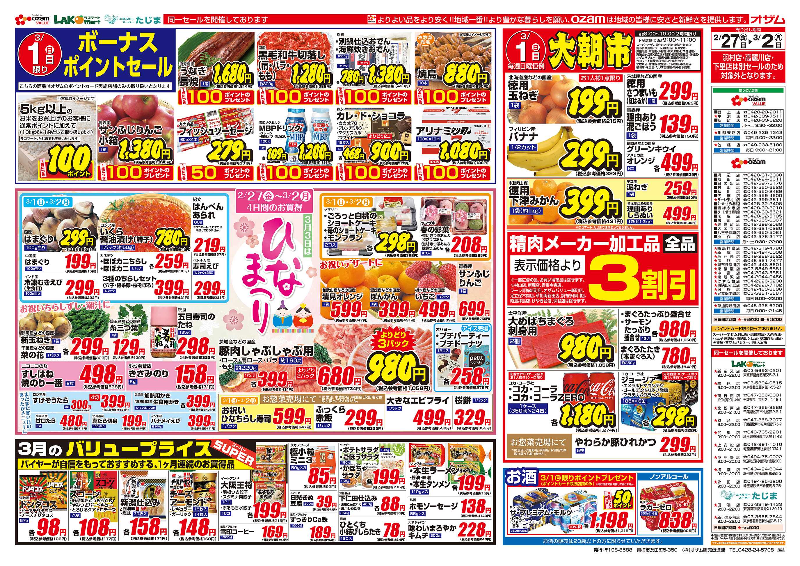 スーパーオザム 2/27号「ひなまつり」