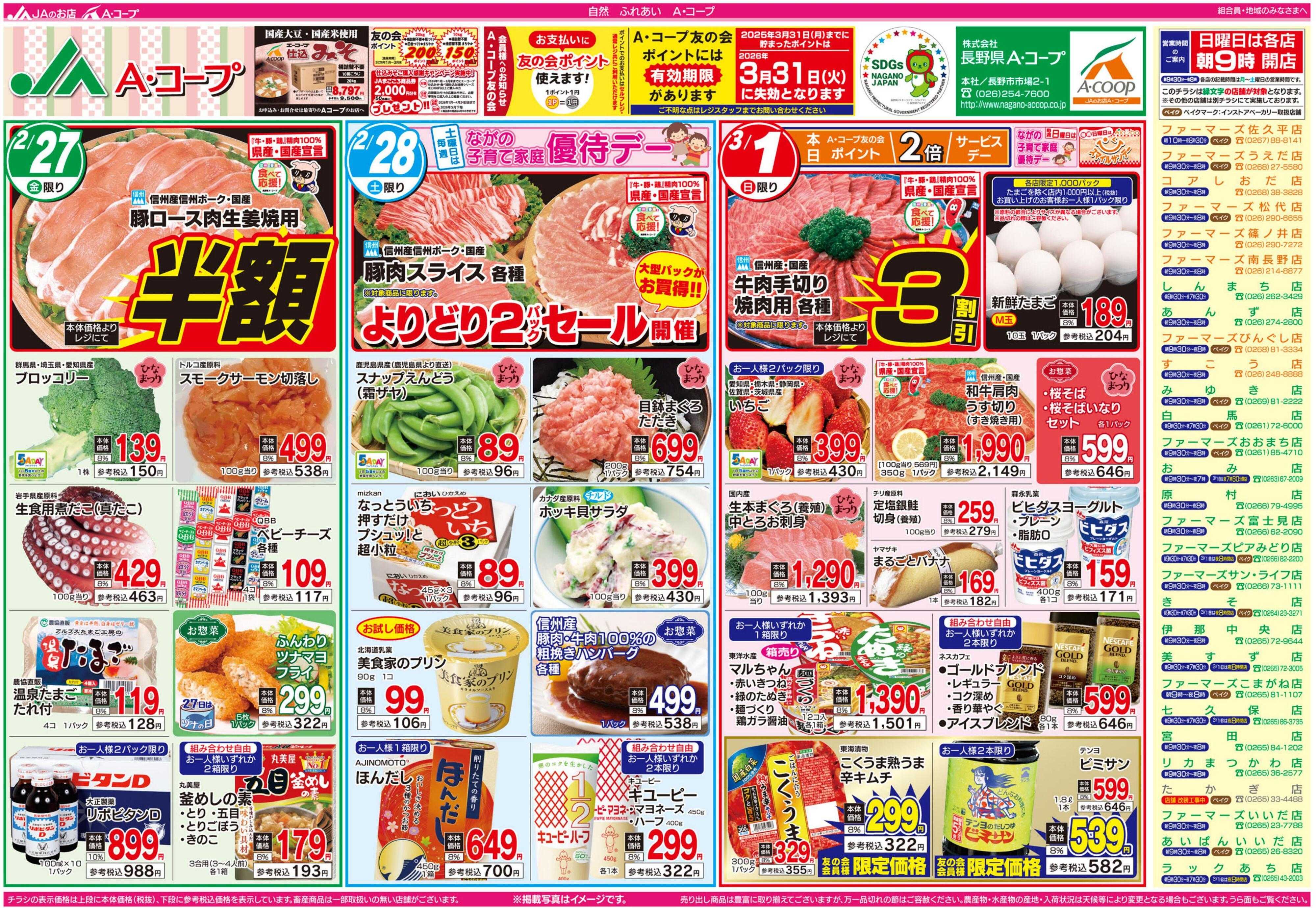 長野県A・コープ 2月27日（金）～3月1日（日）