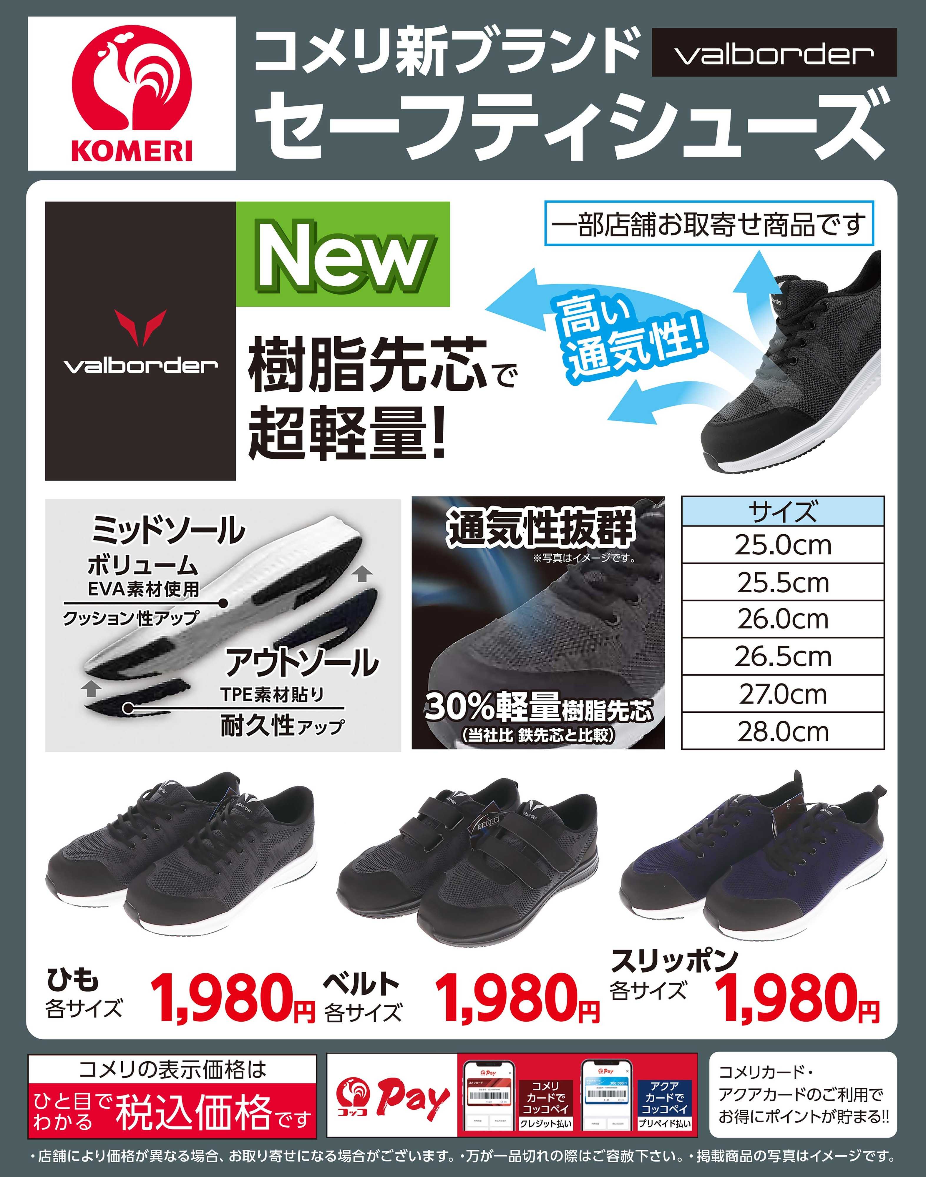 コメリハード＆グリーン コメリ新ブランドValborder セーフティシューズ