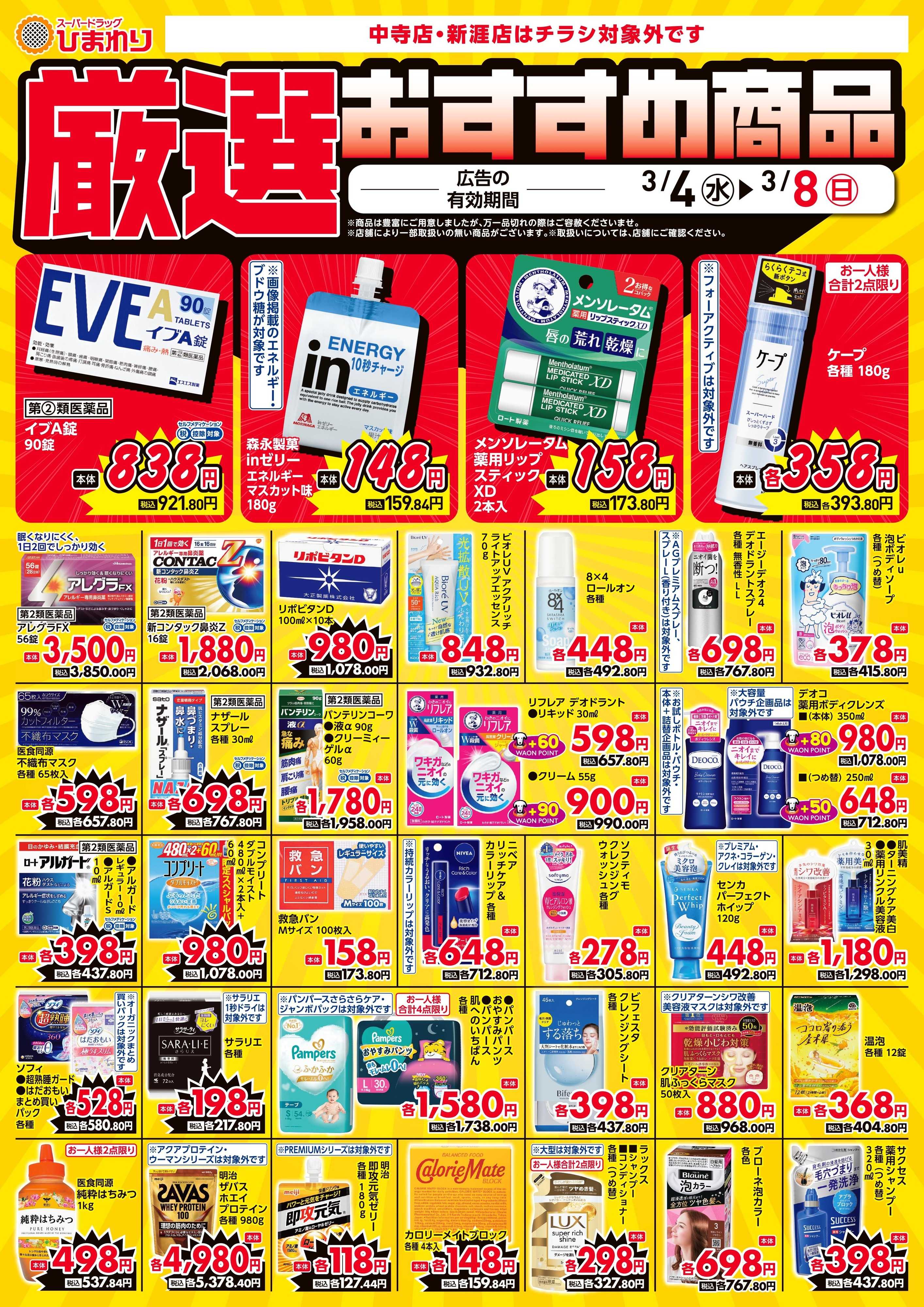 スーパードラッグひまわり 3月4日～8日③