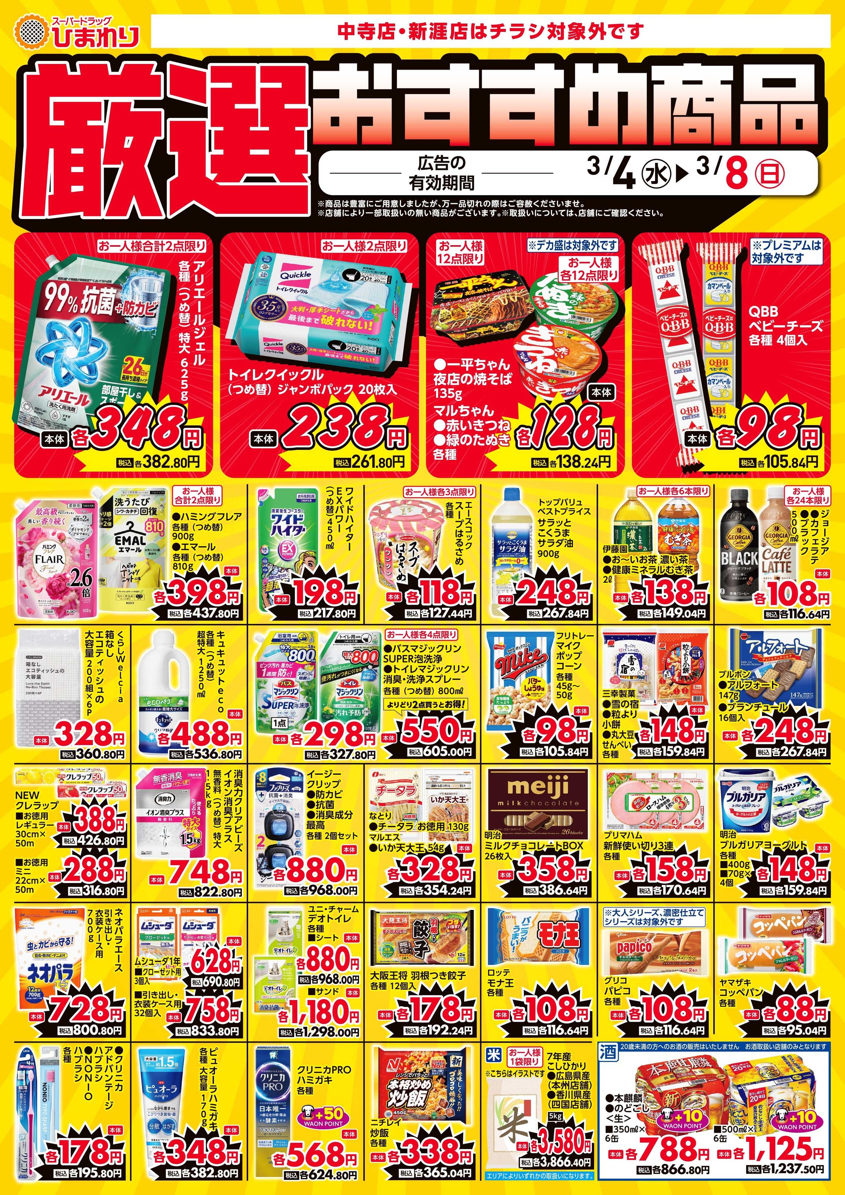 スーパードラッグひまわり 3月4日～8日④