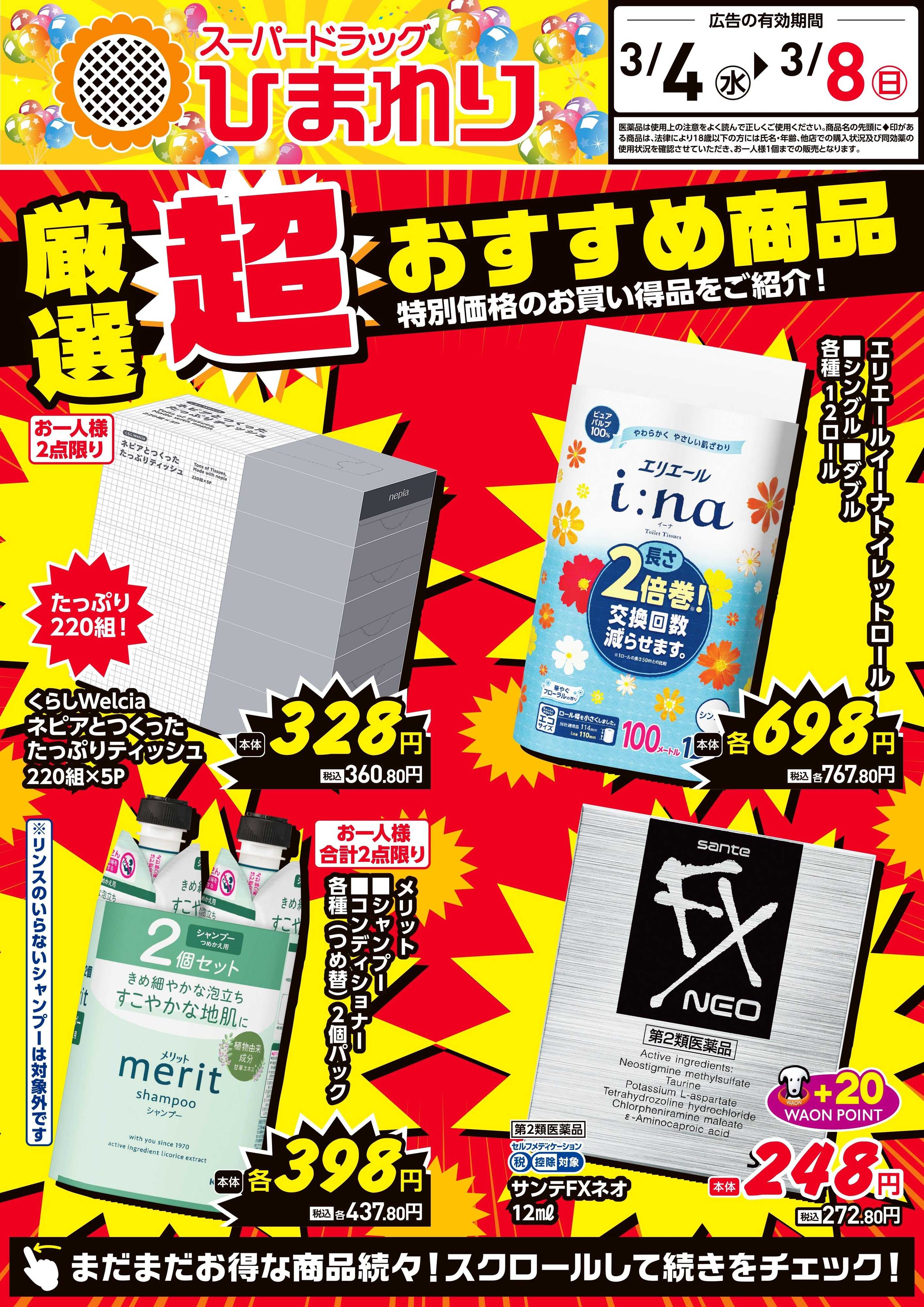 スーパードラッグひまわり 3月4日～8日①