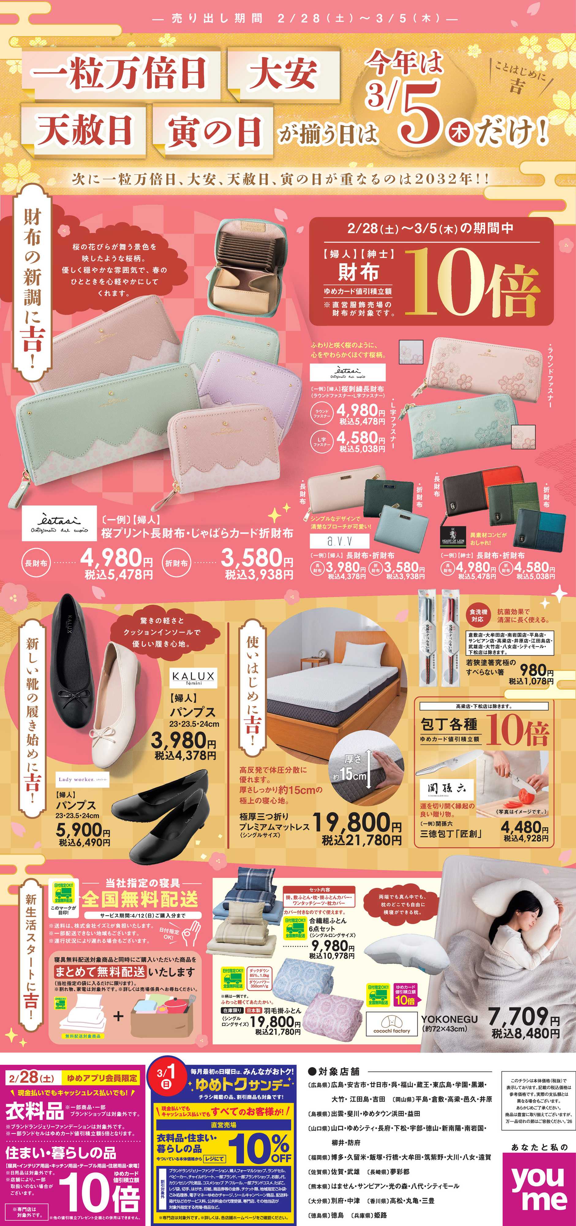 ゆめタウン 2/28(土)～3/5(木)