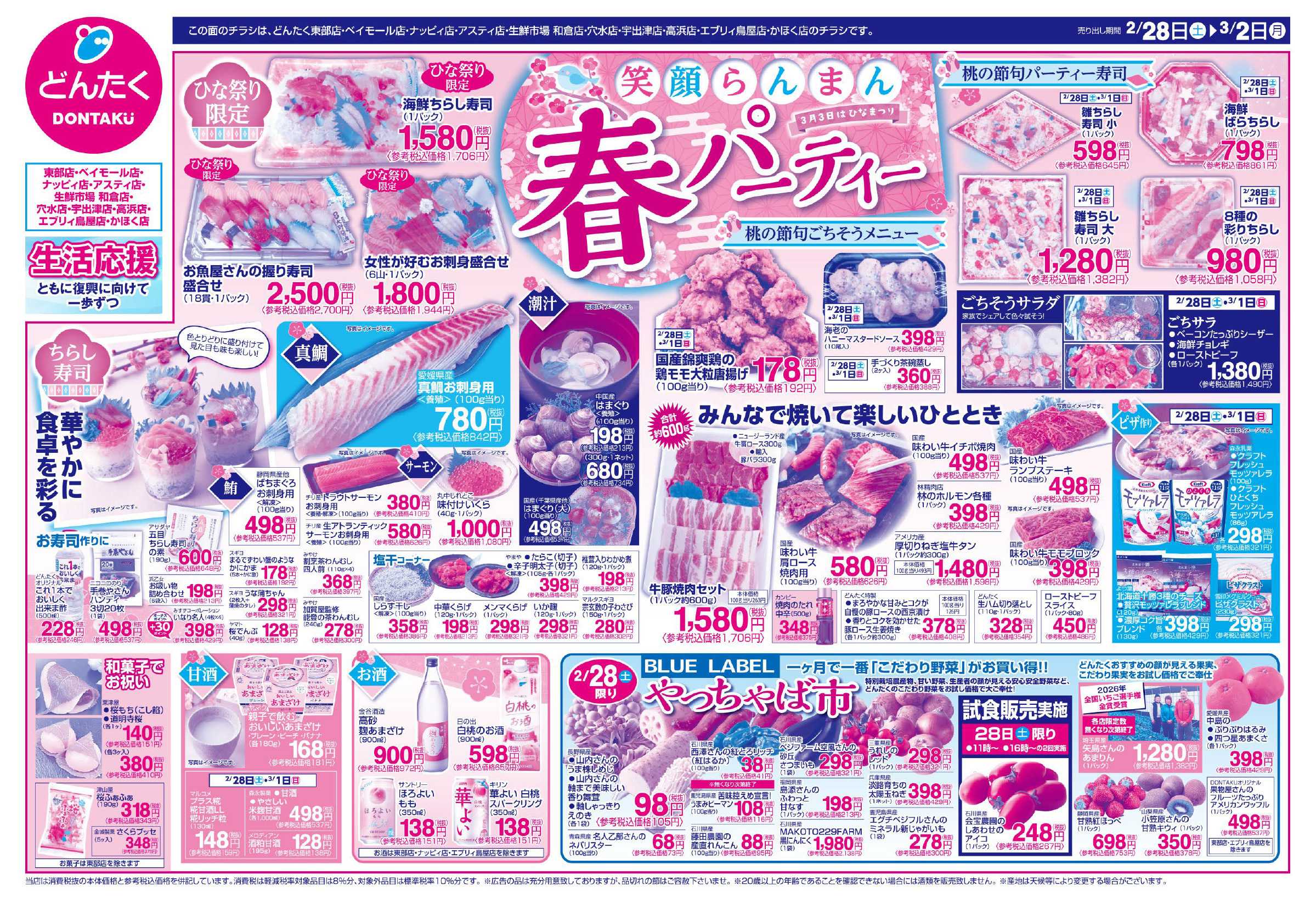 どんたく 2/28（土）やっちゃば市 / 2/28（土）〜3/2（月）笑顔らんまん「春パーティー」