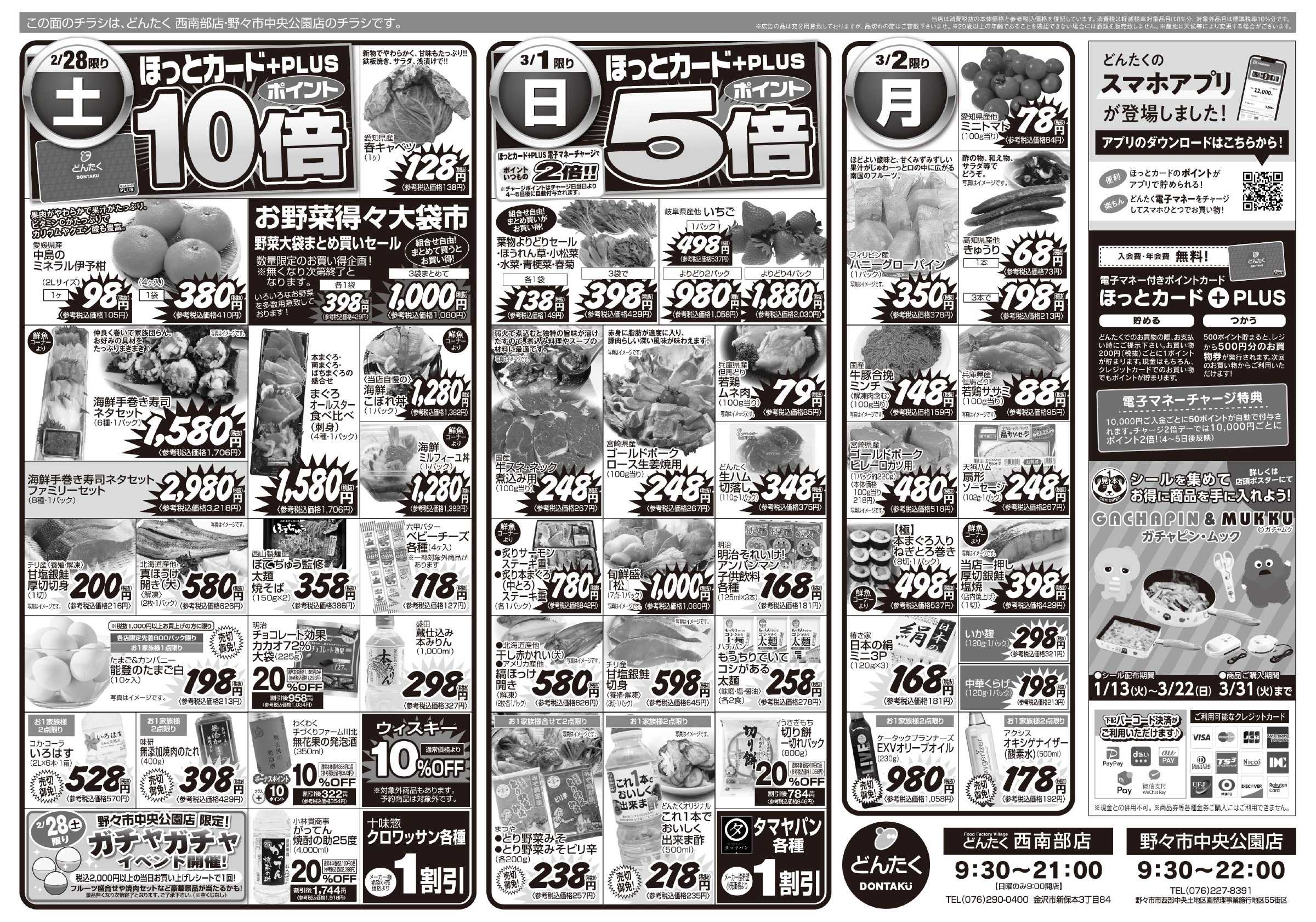 どんたく 2/28（土）NOTOマルシェ（西南部店）、やっちゃば市 / 2/28（土）〜3/2（月）笑顔らんまん「春パーティー」