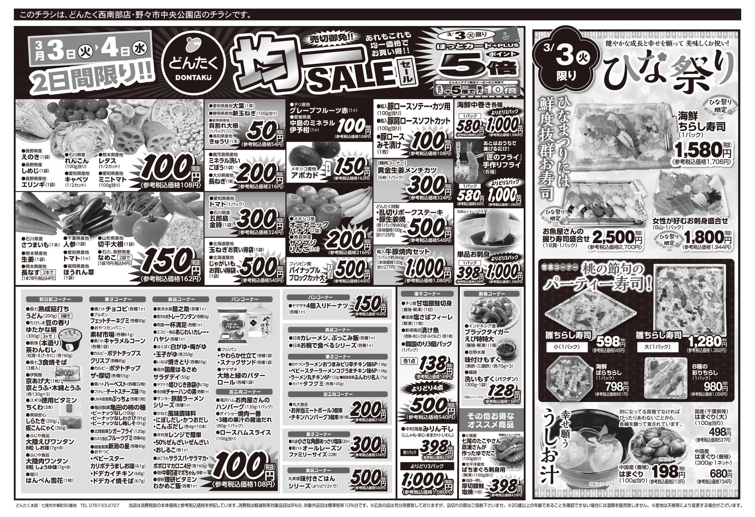 どんたく 3/3（火）ひな祭り / 火水は均一セール開催！火〜金は日替り特価市セール