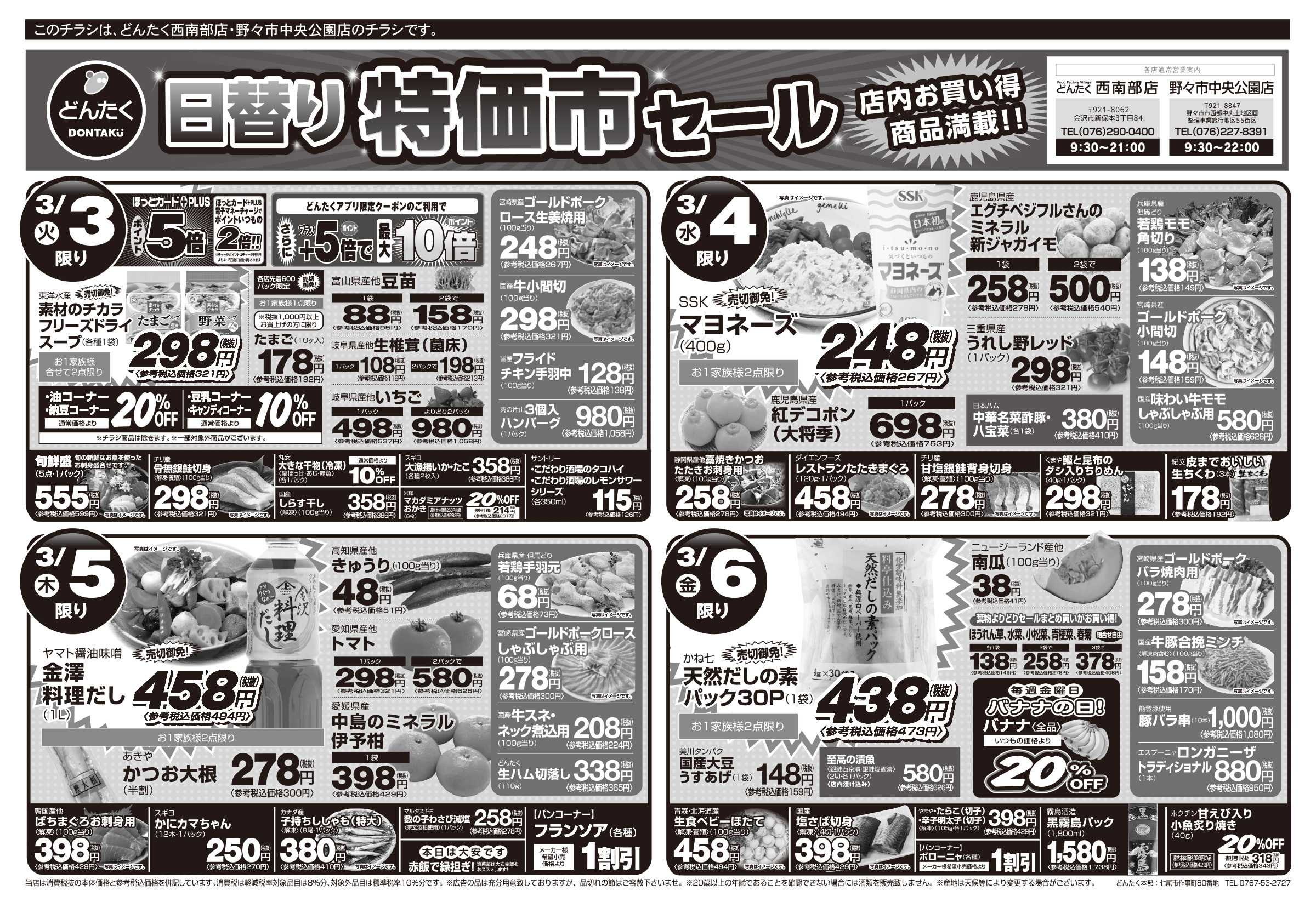 どんたく 3/3（火）ひな祭り / 火水は均一セール開催！火〜金は日替り特価市セール