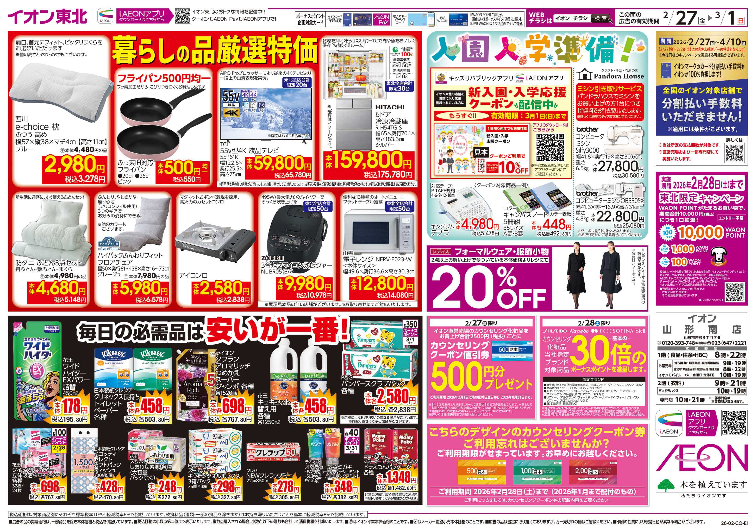 イオン 毎日の必需品は安いが一番！