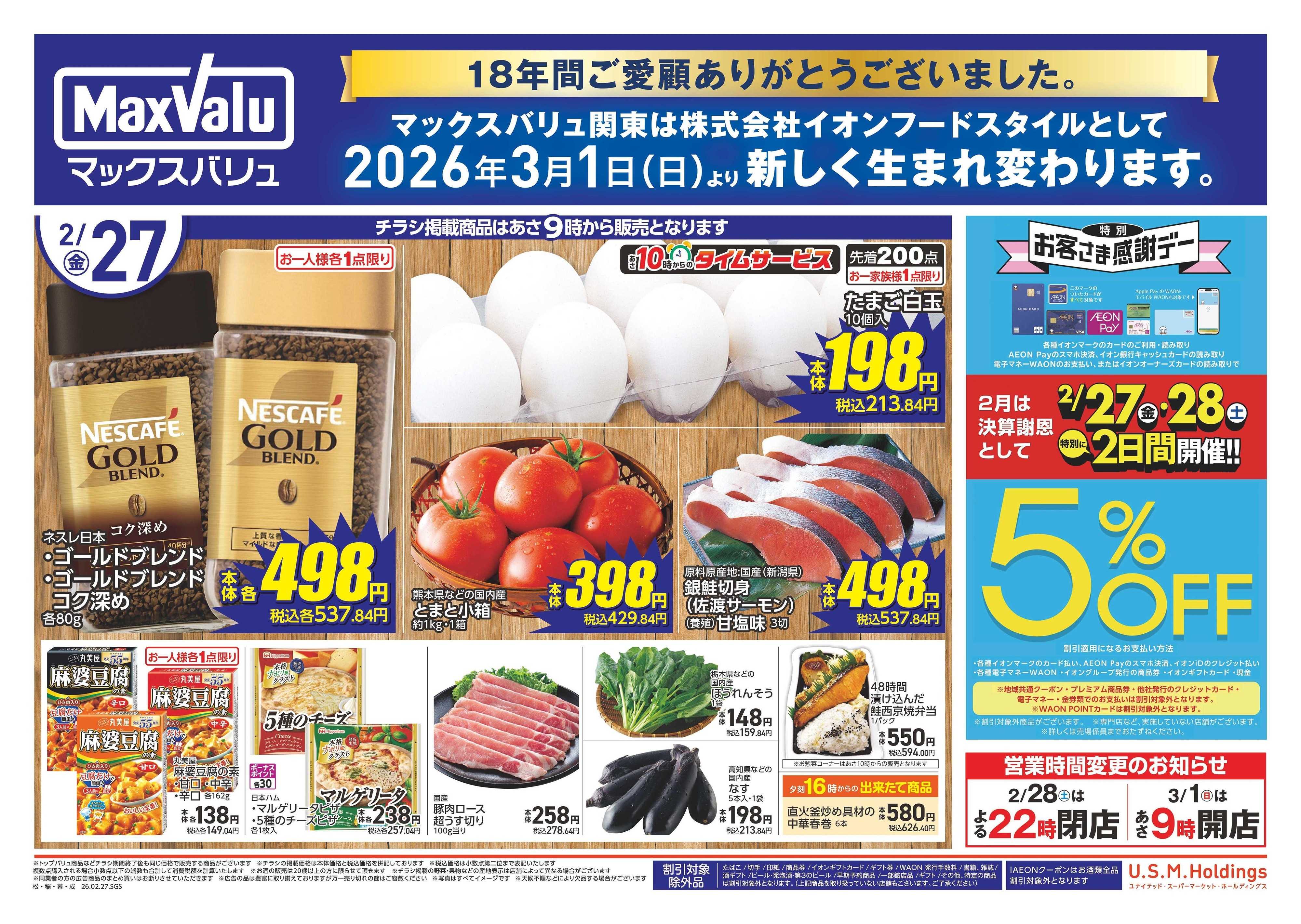 マックスバリュエクスプレス 0227表裏