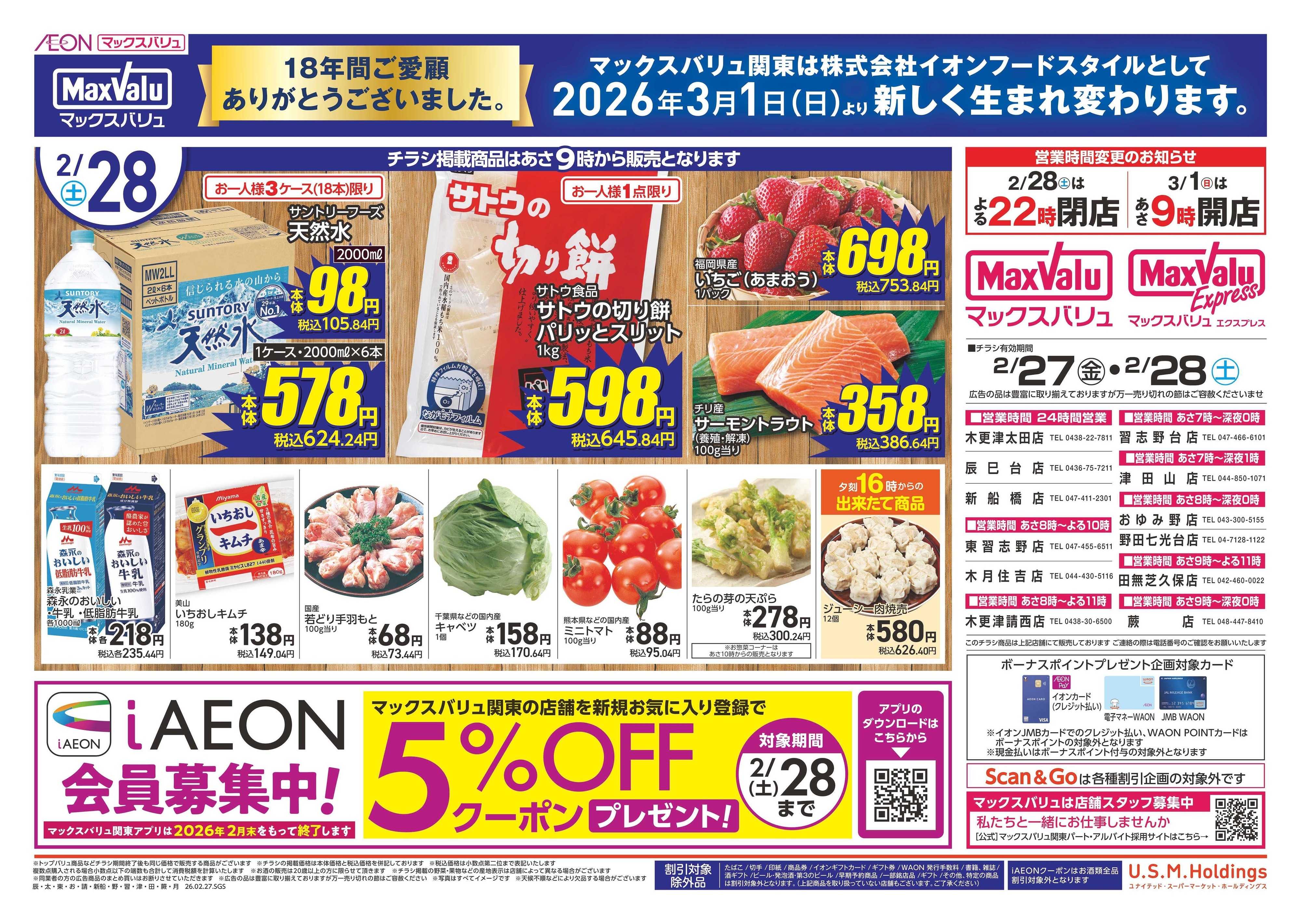 マックスバリュ 0227表裏