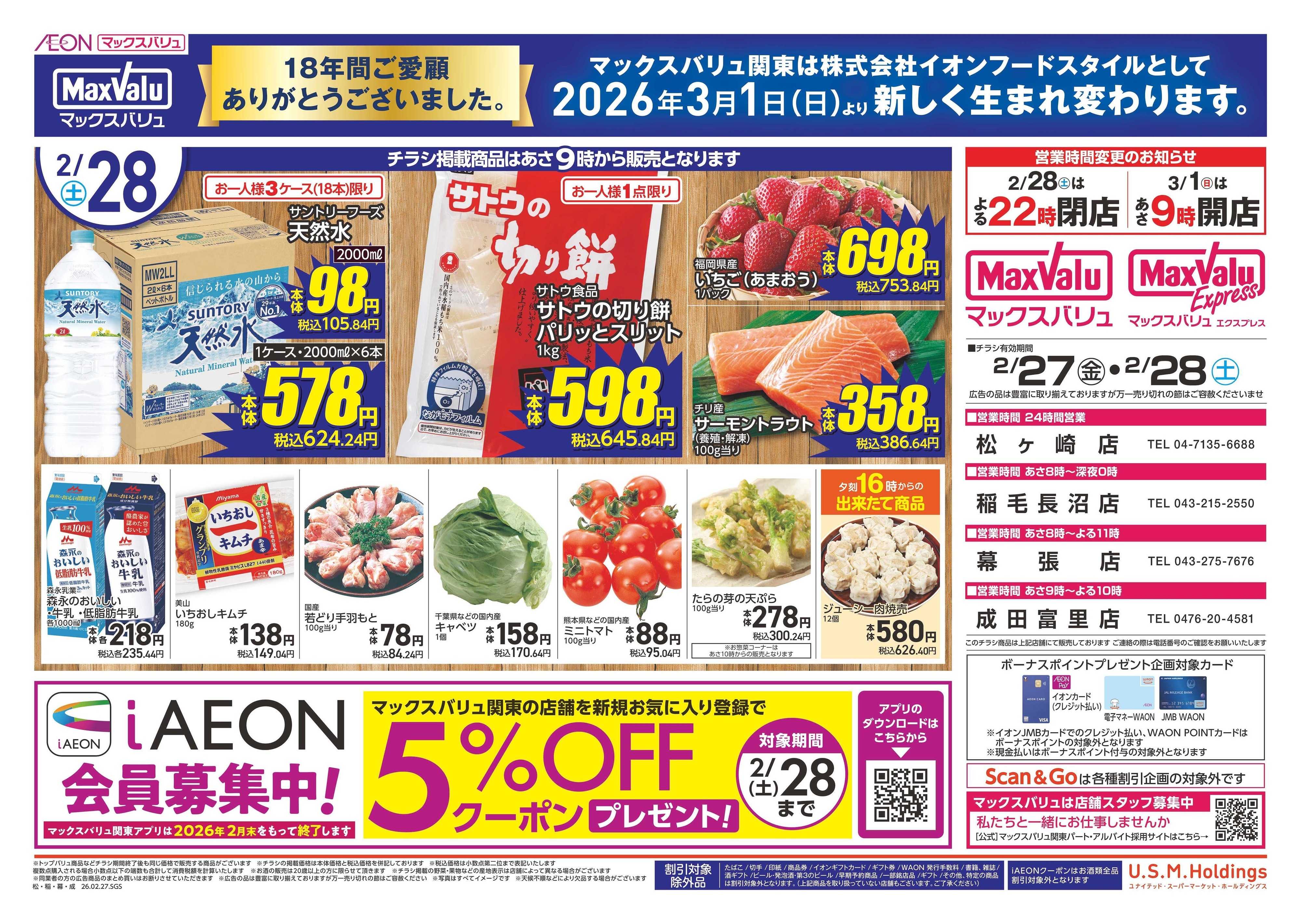 マックスバリュエクスプレス 0227表裏