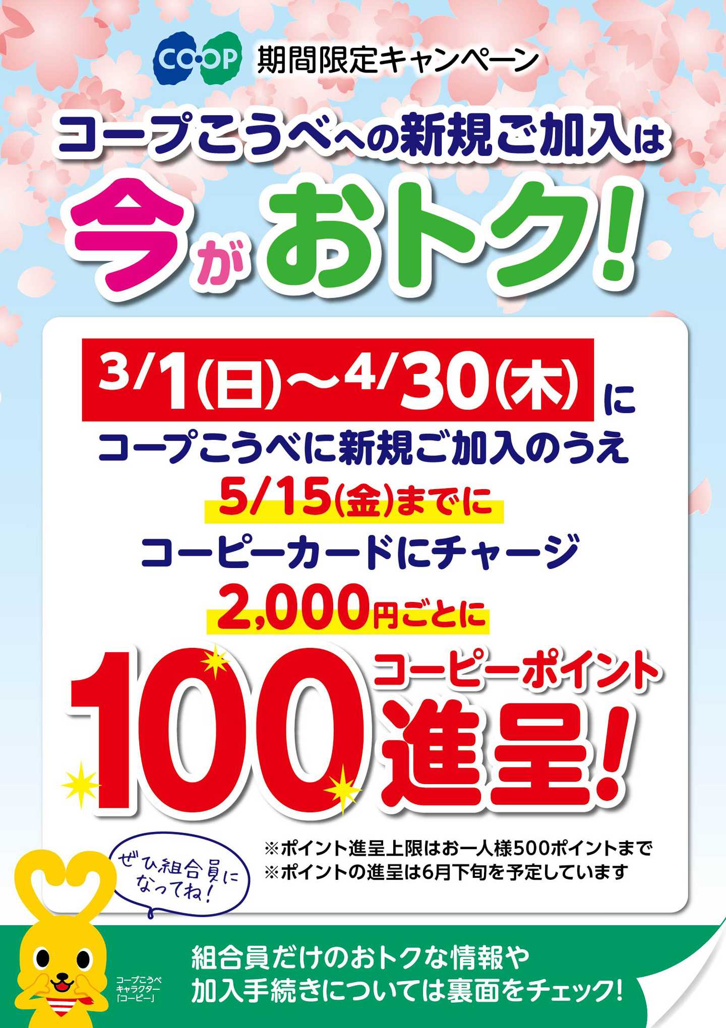 コープこうべ 新規ご加入は今がおトク！