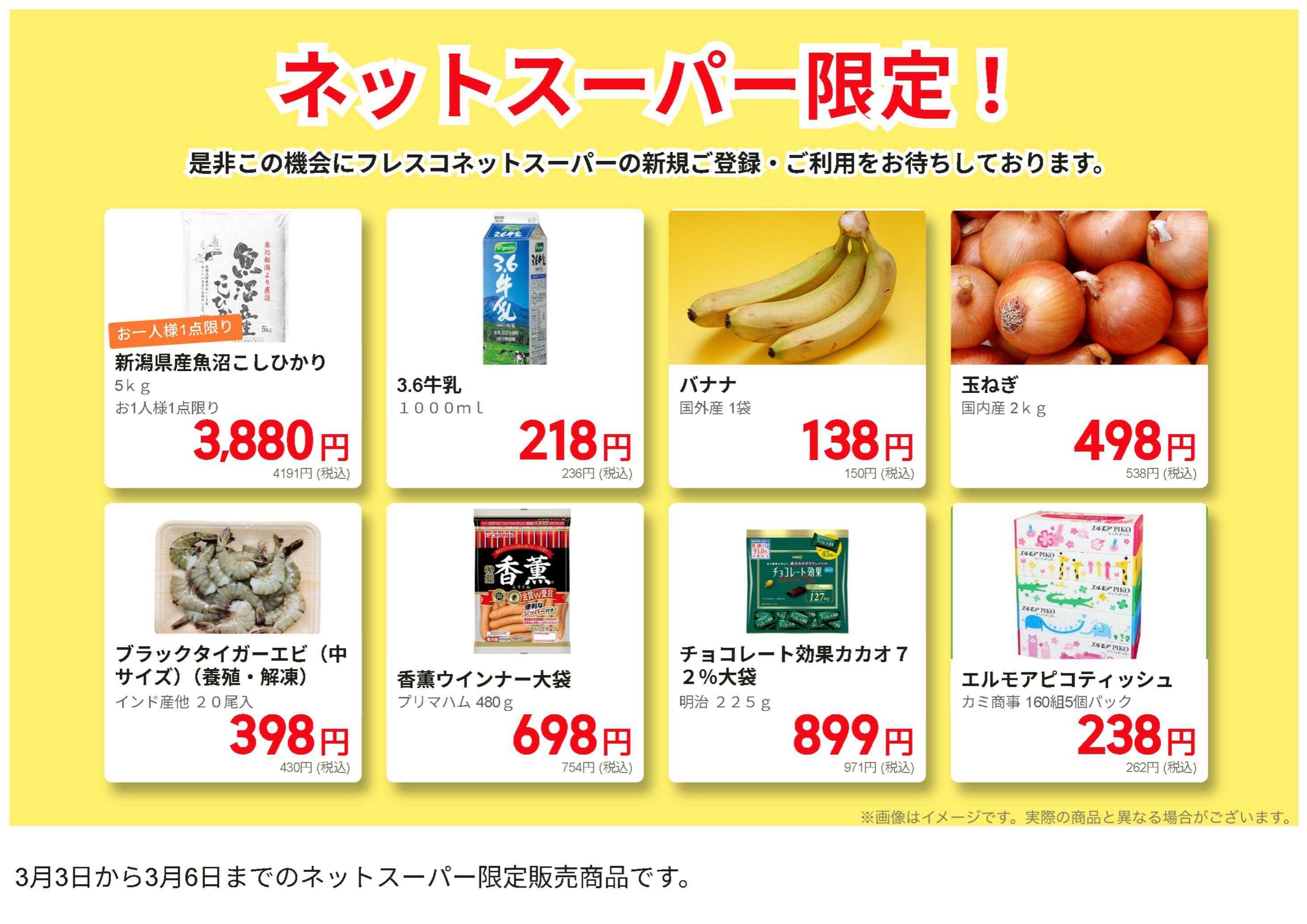 コレモ ネットスーパーだけの特別お買い得品！