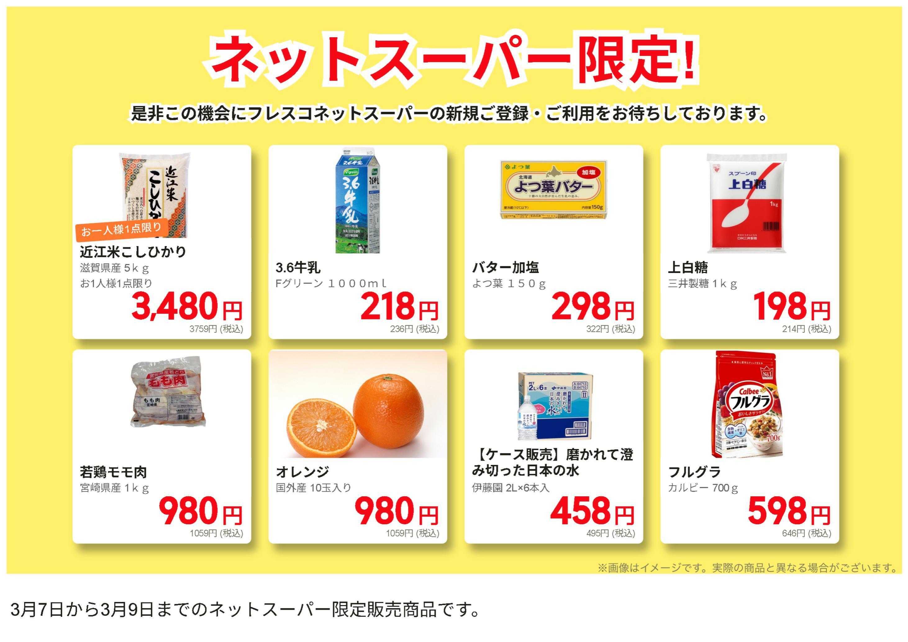 フレスコ ネットスーパーだけの特別お買い得品！