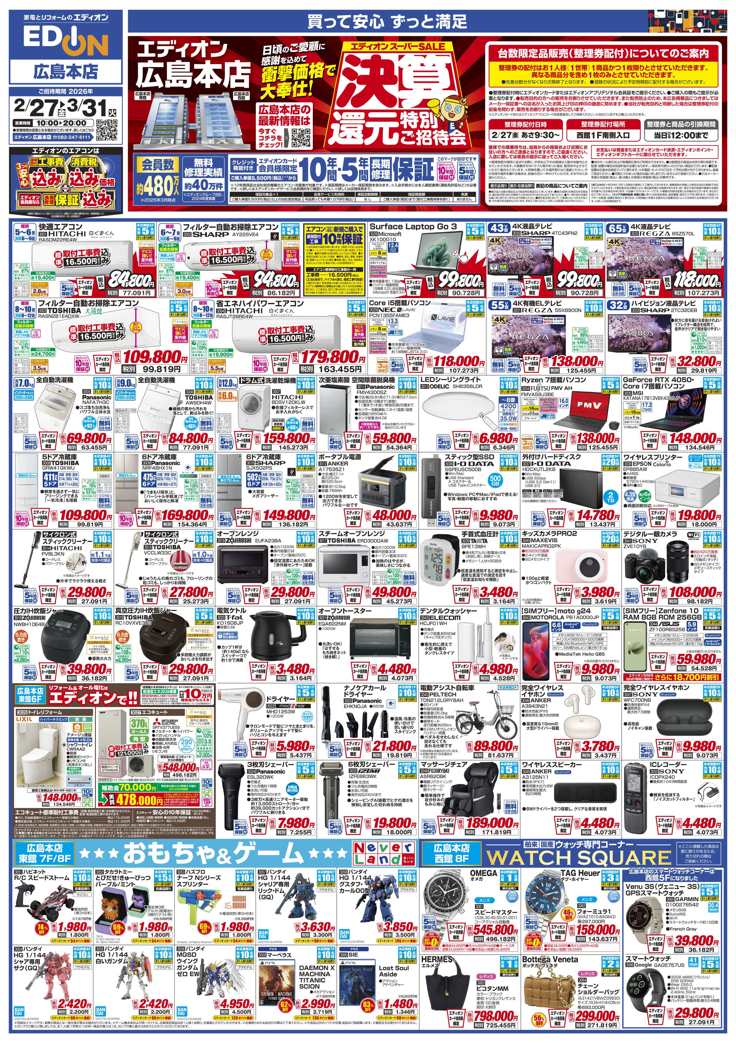 EDION 決算還元特別ご招待会