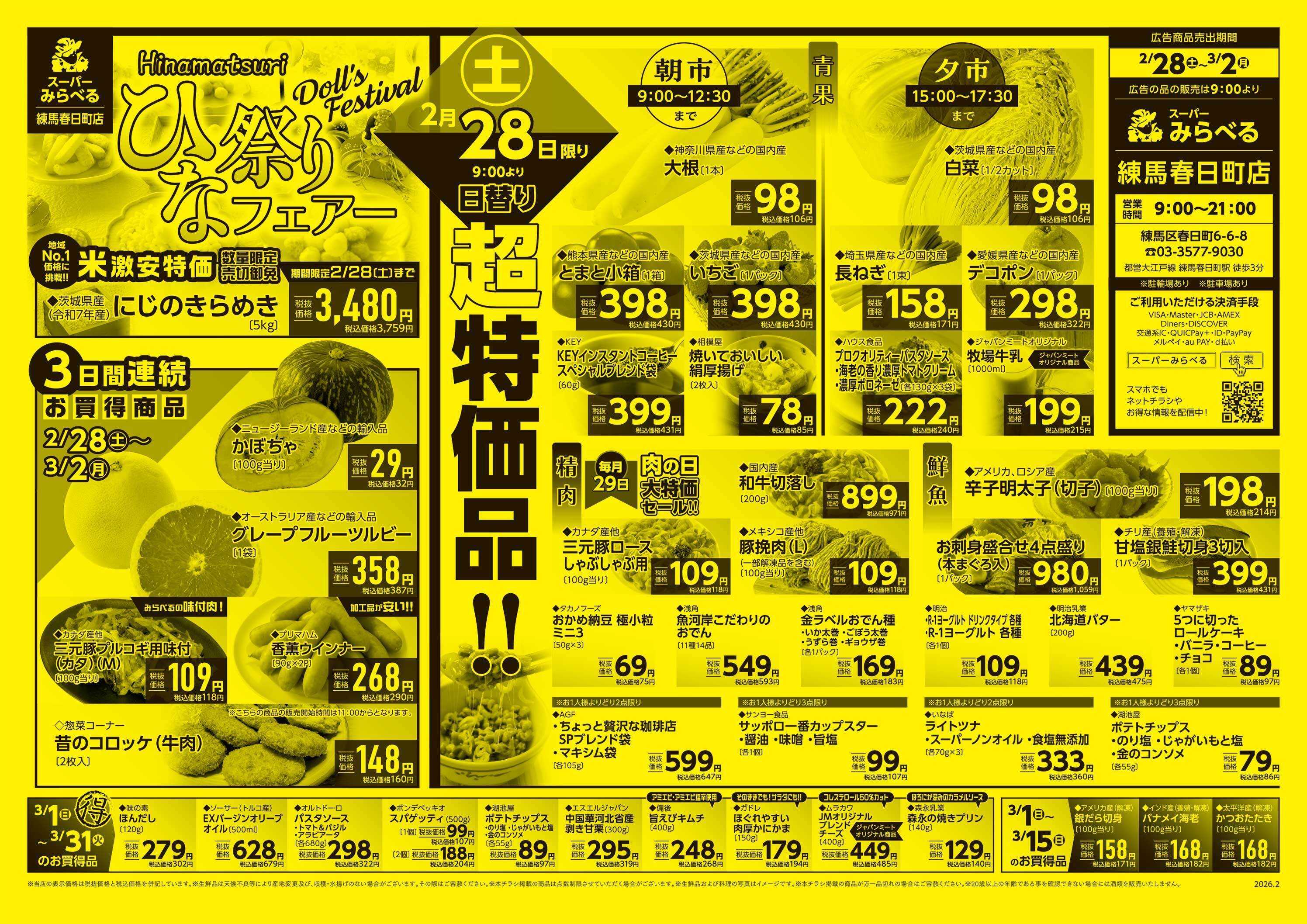スーパーみらべる 2/28～3/2販売分