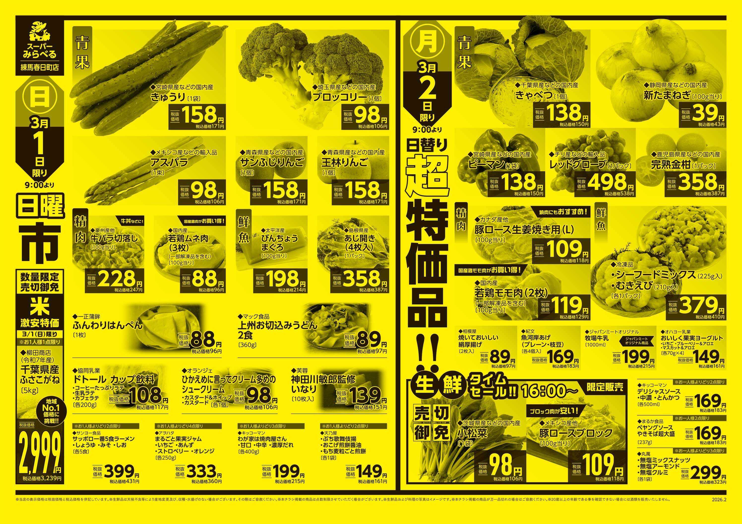 スーパーみらべる 2/28～3/2販売分