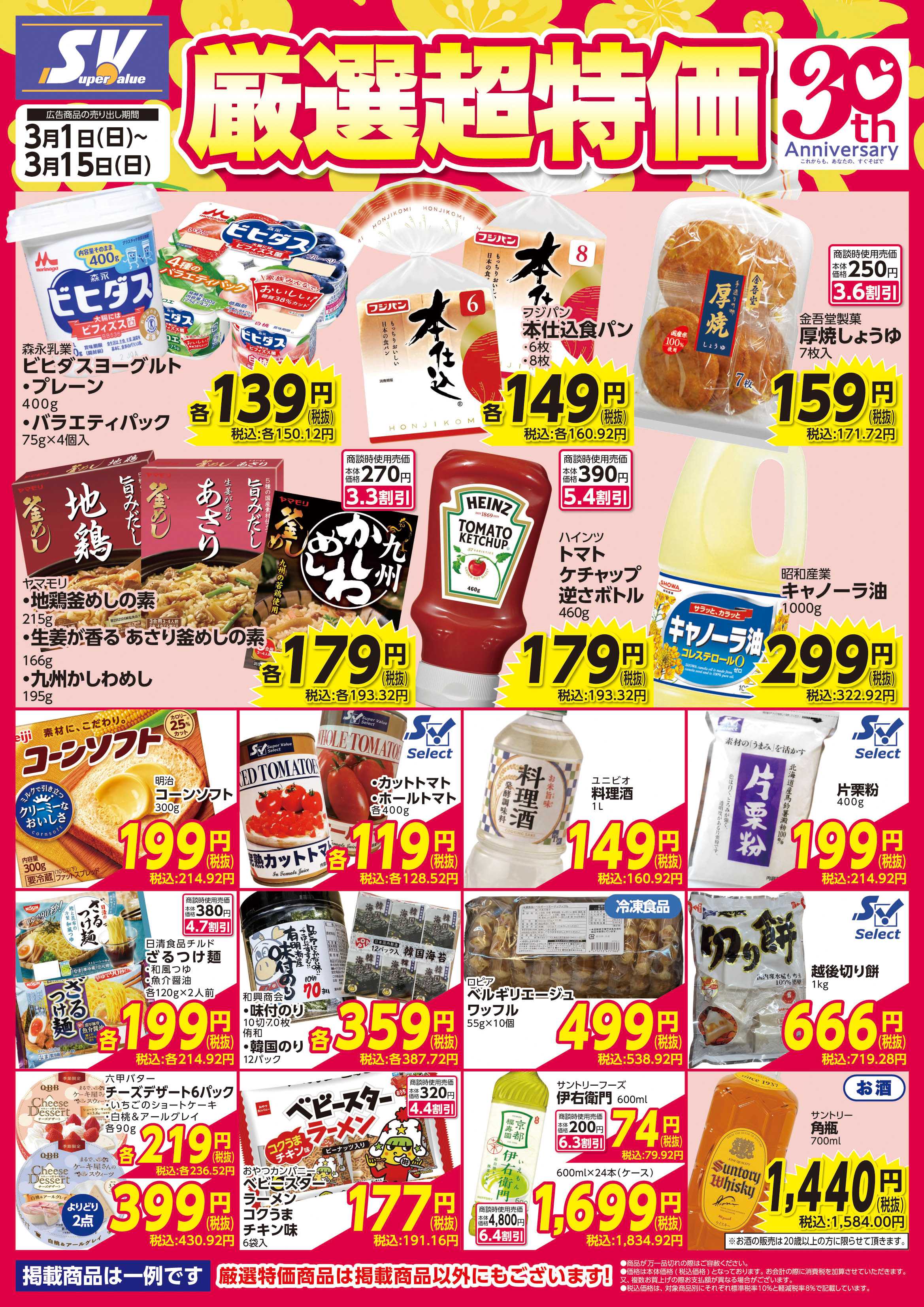 スーパーバリュー 厳選超特価