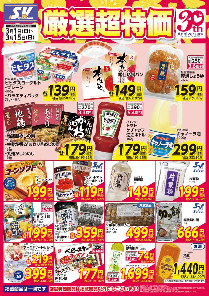 スーパーバリュー 府中新町店の最新チラシ・セール情報 | クラシルチラシ