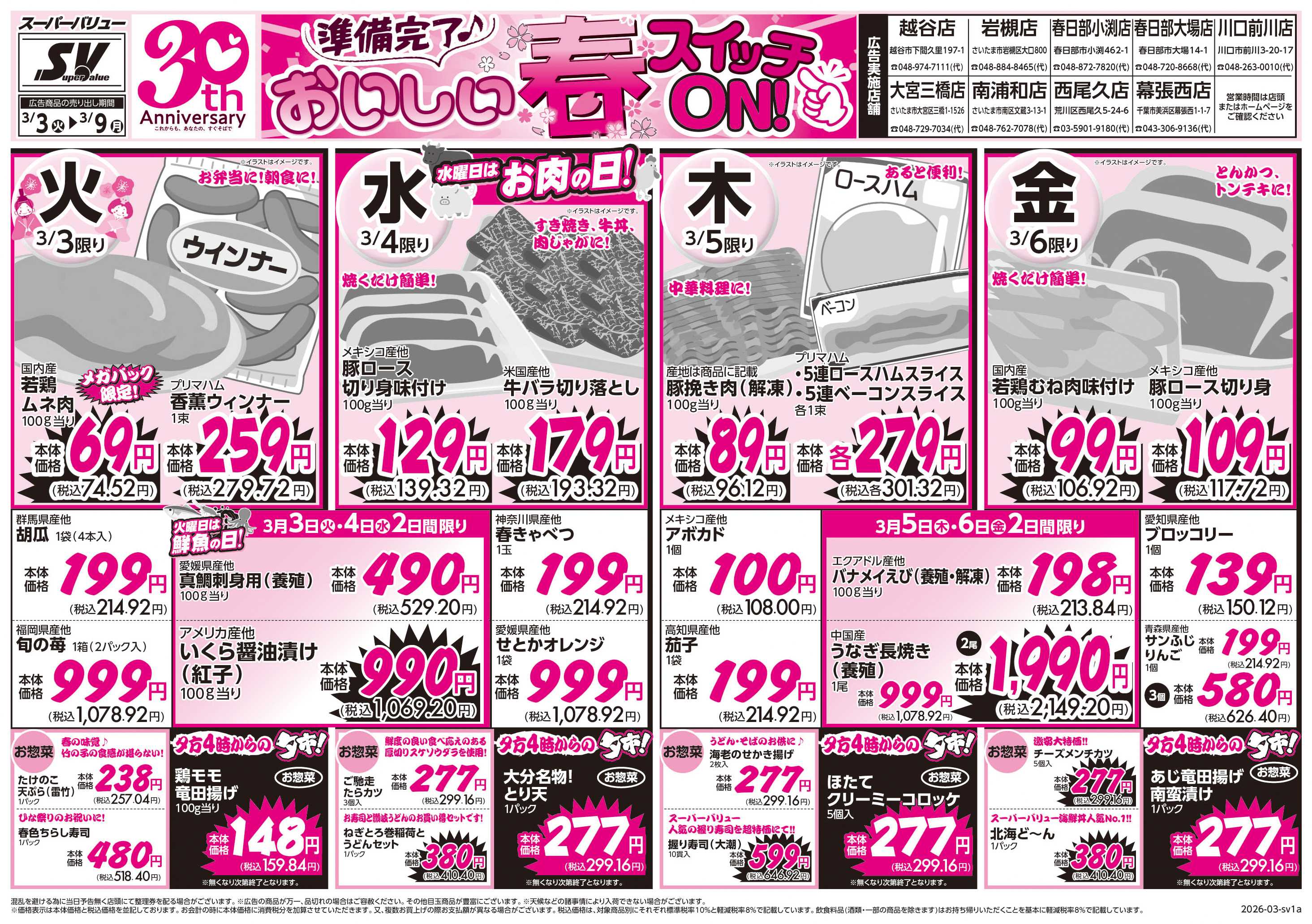 スーパーバリュー おいしい春スイッチON！
