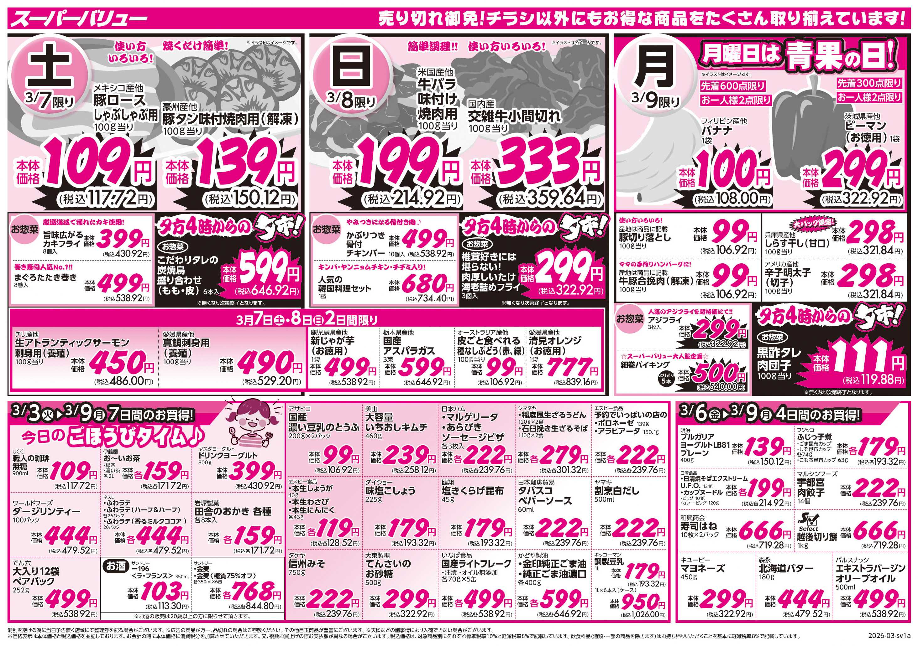 スーパーバリュー おいしい春スイッチON！