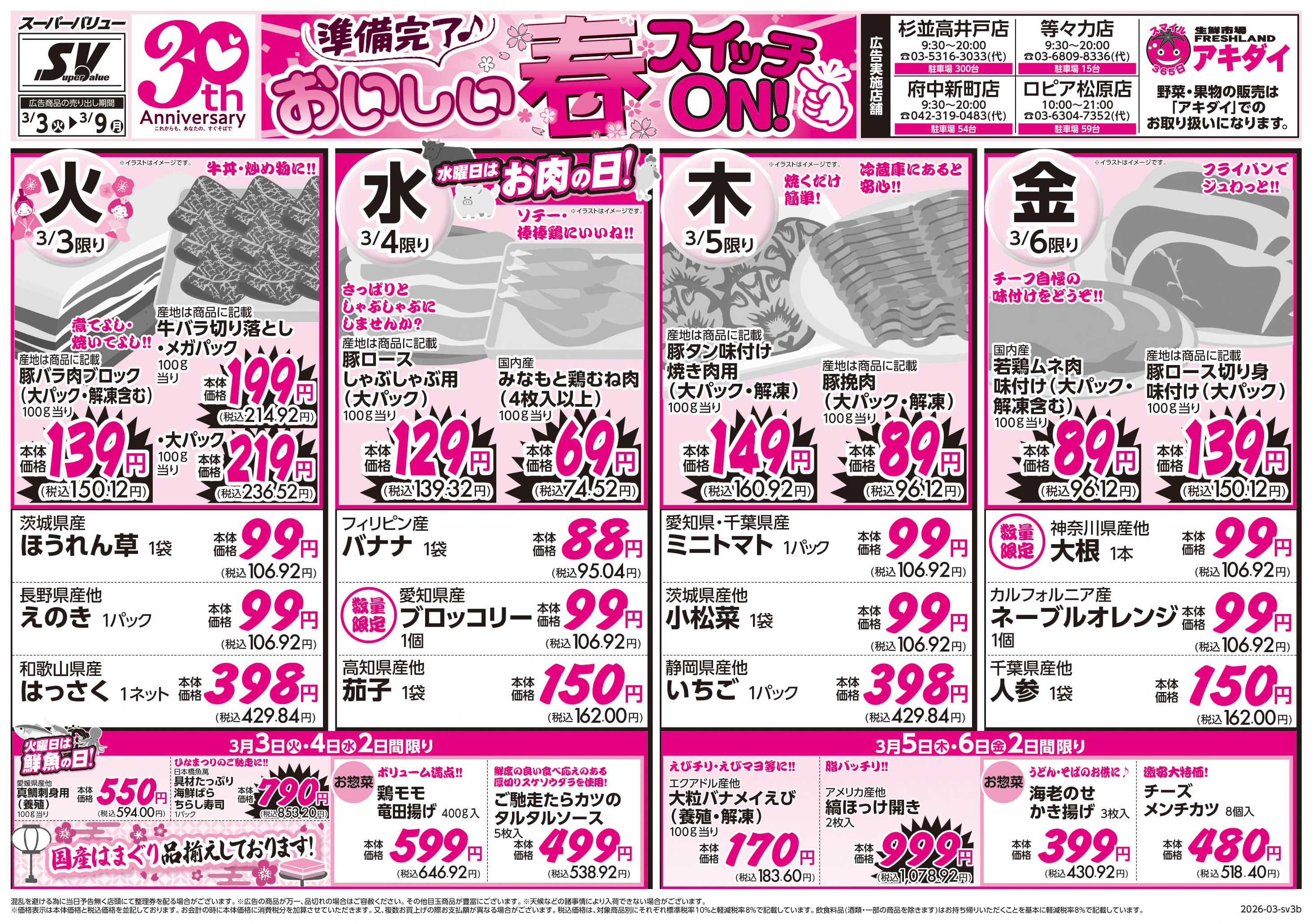 スーパーバリュー おいしい春スイッチON！