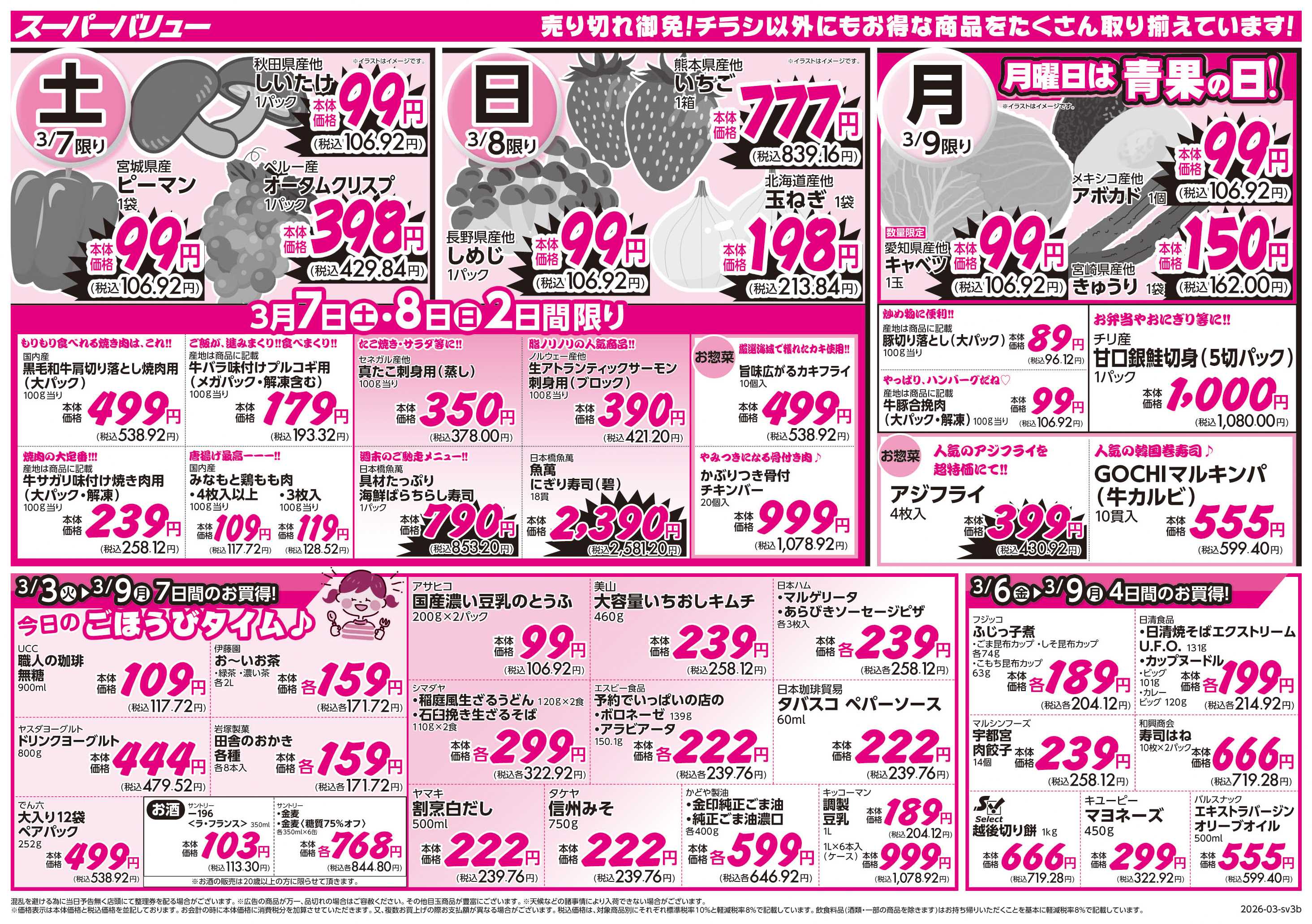 スーパーバリュー おいしい春スイッチON！