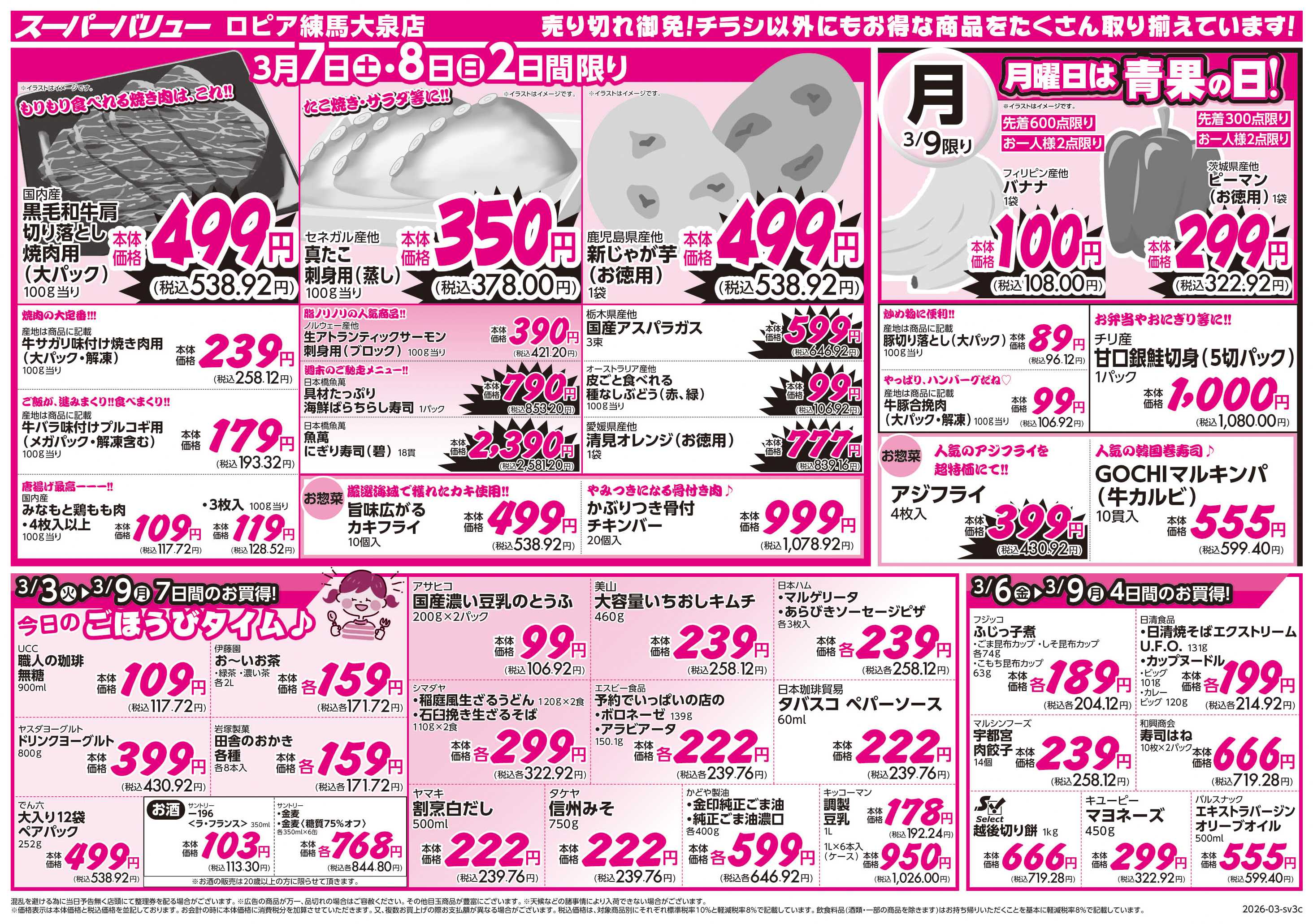 スーパーバリュー おいしい春スイッチON！