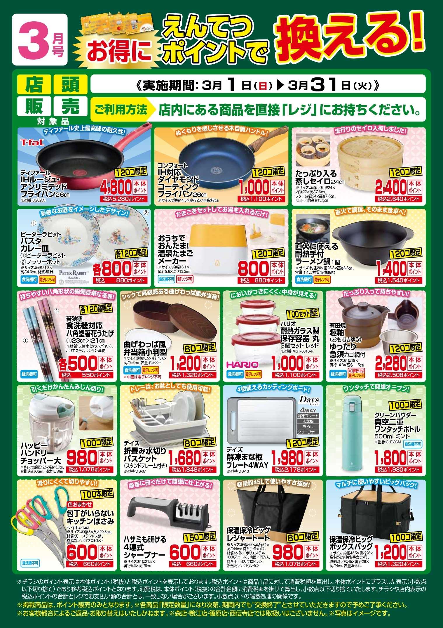 遠鉄ストア 3月　ポイントで換える！