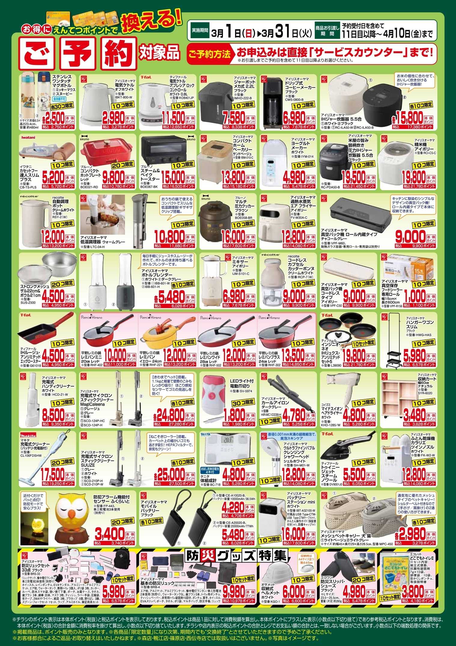 遠鉄ストア 3月　ポイントで換える！