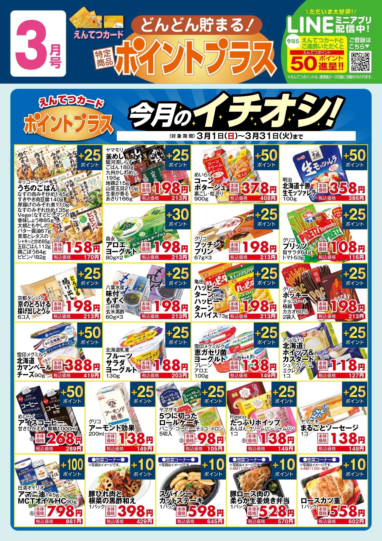 遠鉄ストア 3月　ポイントプラス