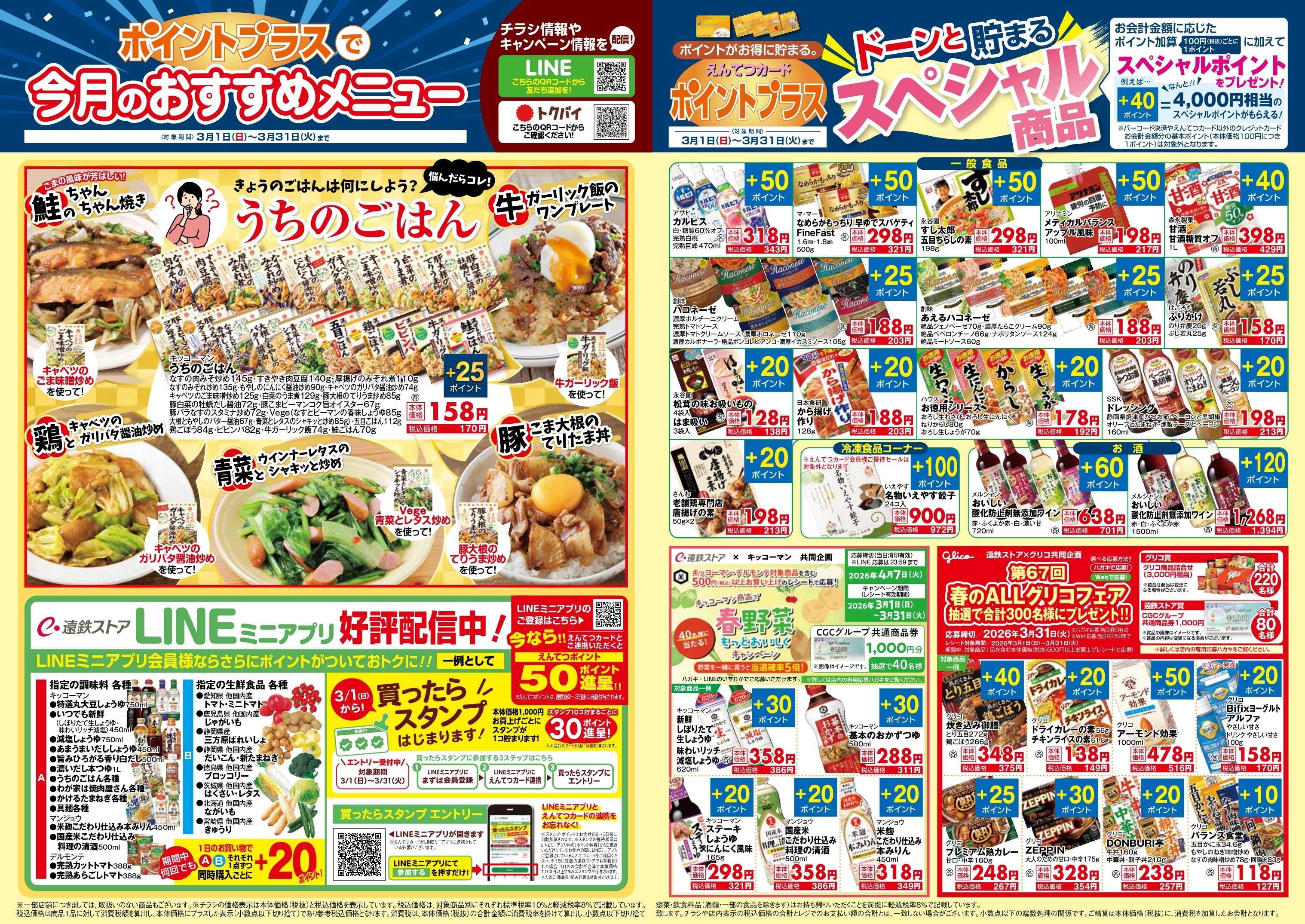 遠鉄ストア 3月　ポイントプラス