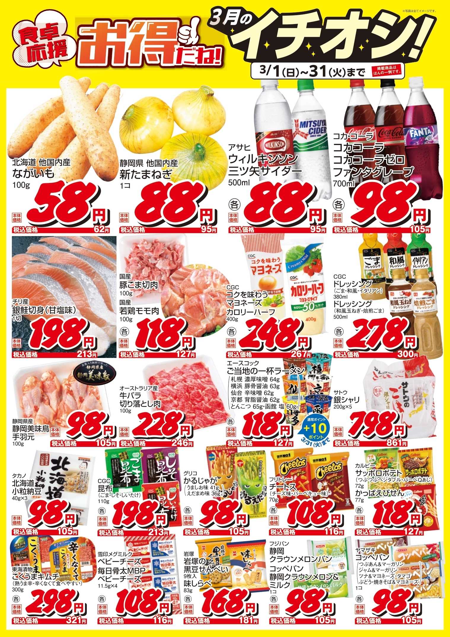 遠鉄ストア 3月のイチオシ！