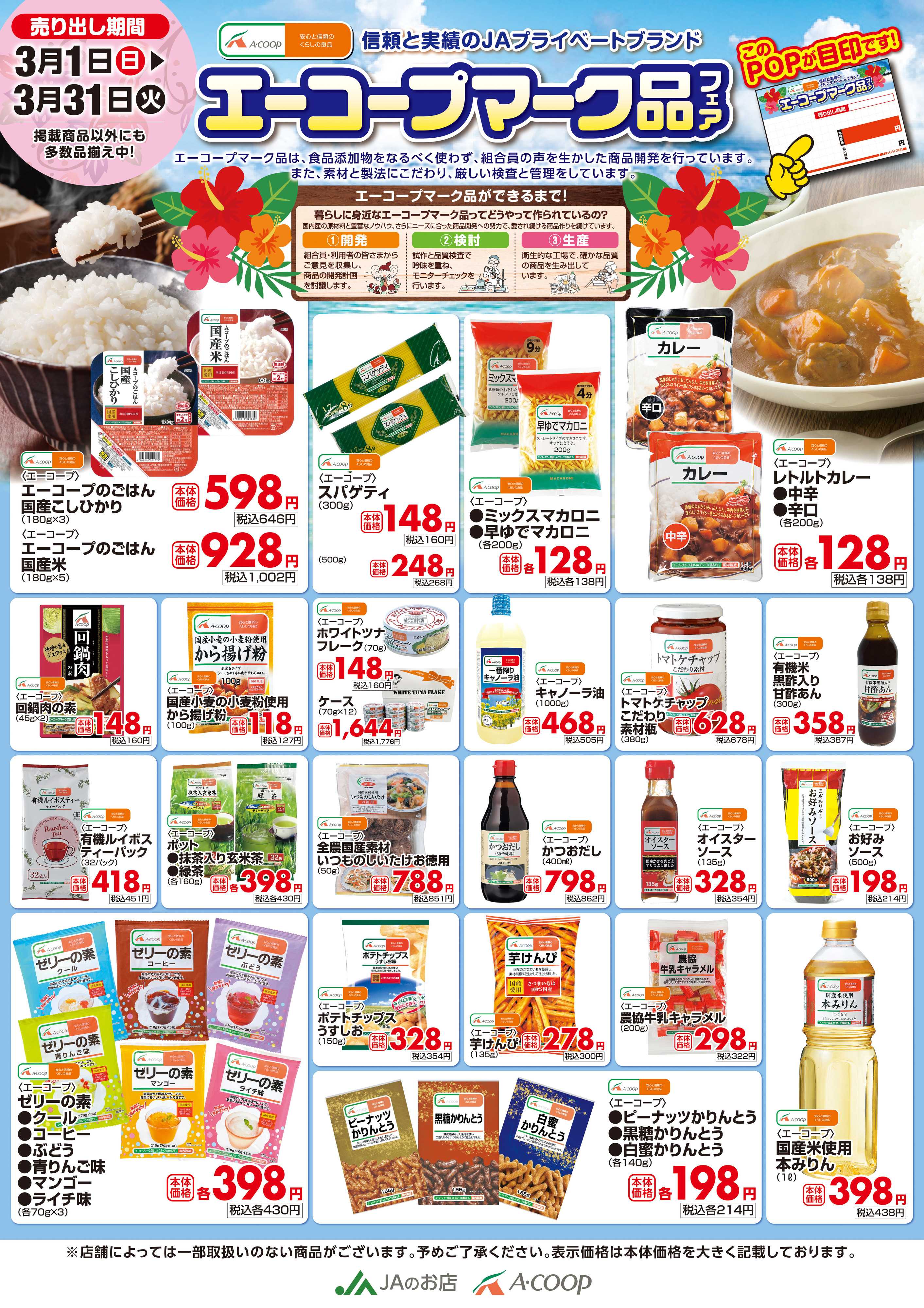 Aコープ 0301-0331Webエーコープマーク品フェア