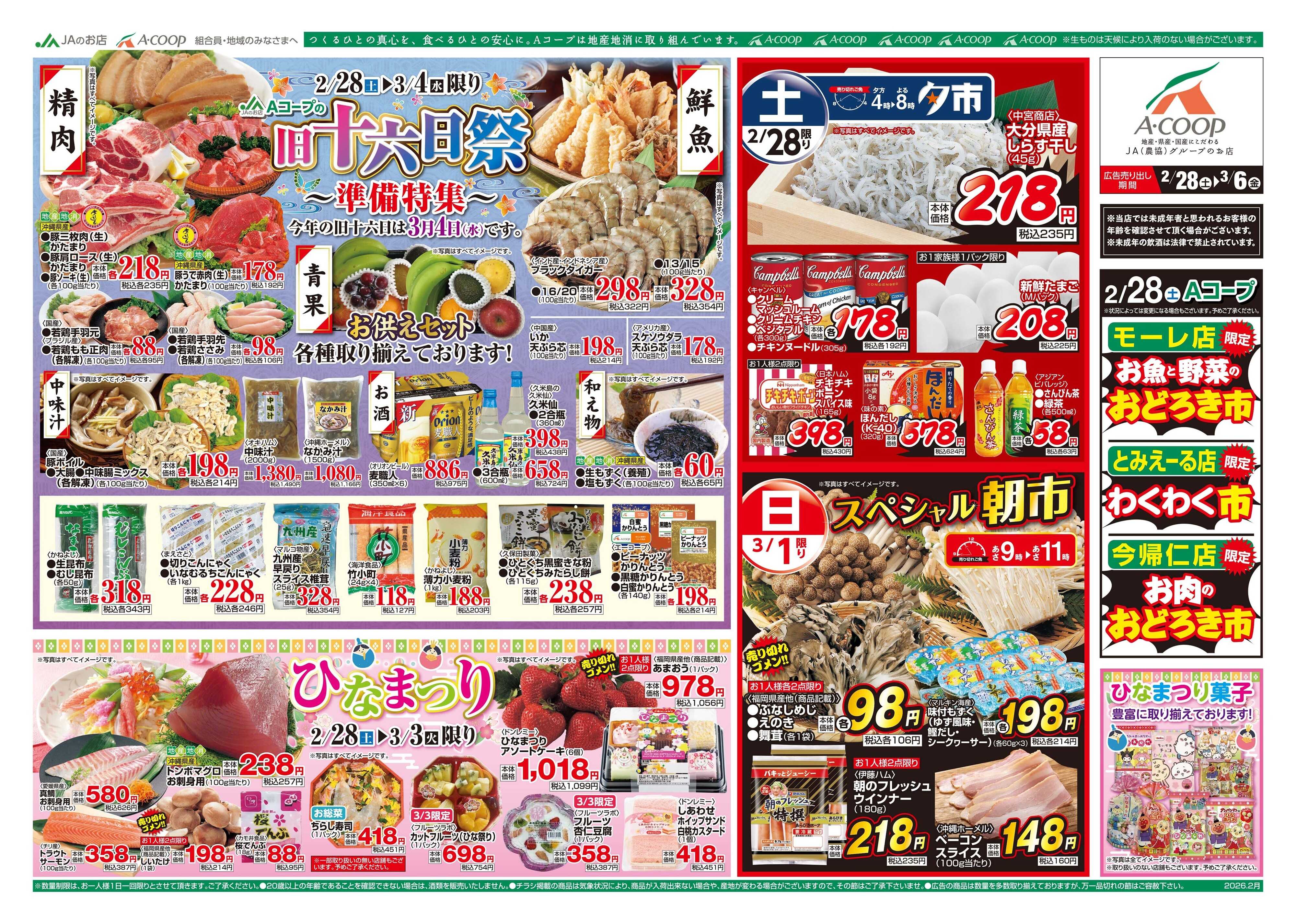 Aコープ 26AC0228-0306本島B4