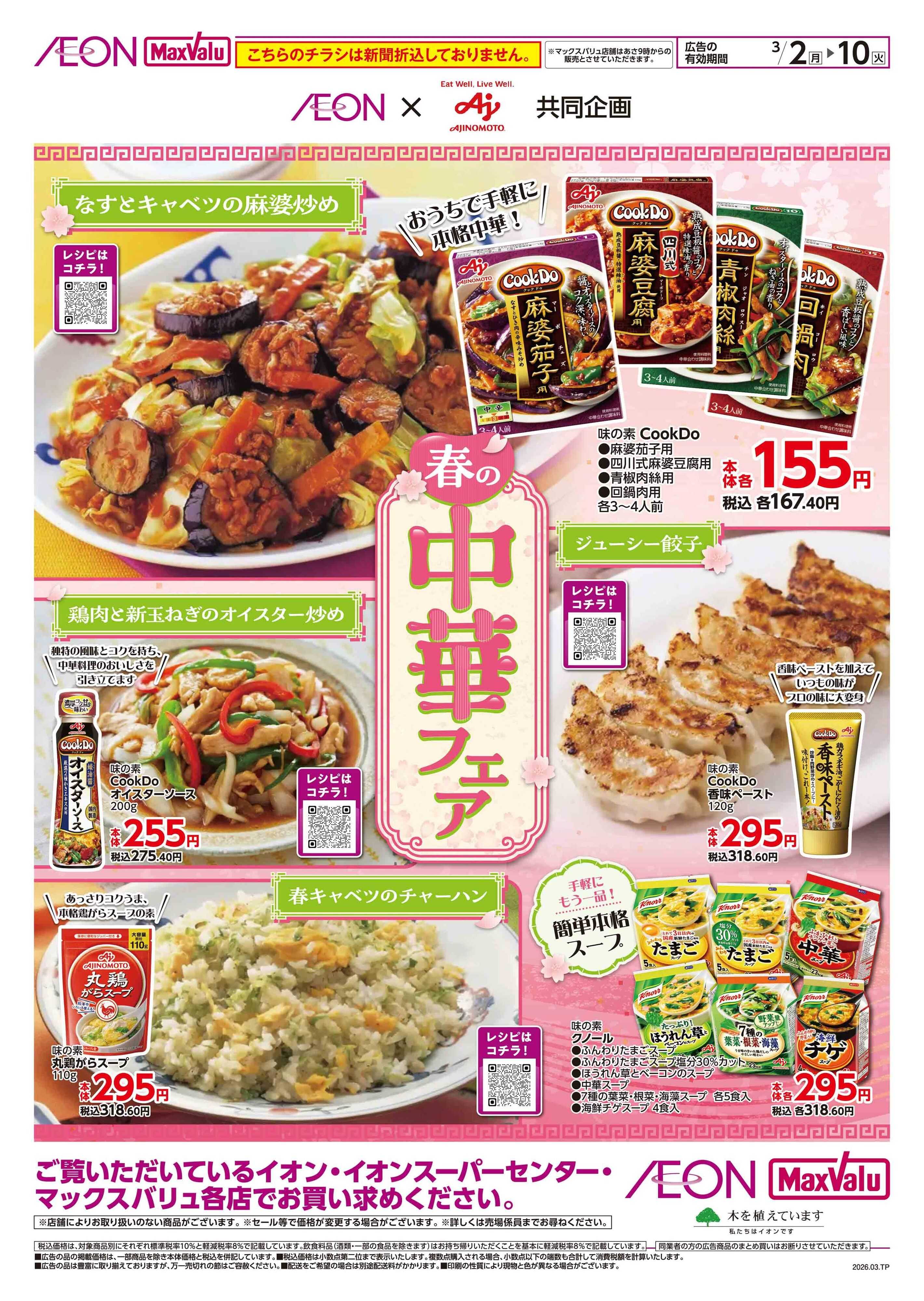 イオン北海道 春の中華フェア