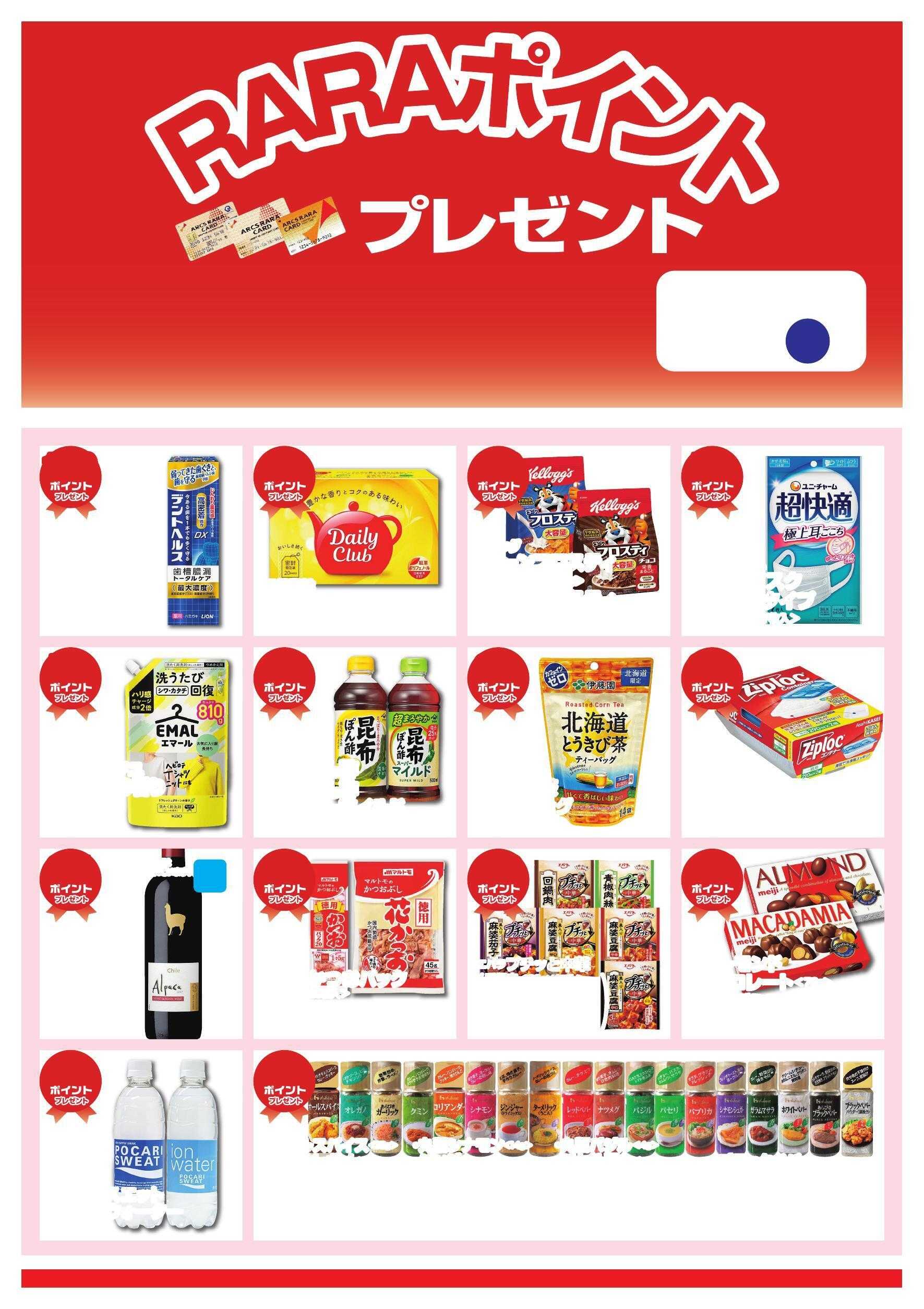 スーパーチェーンふじ ３月RARAポイントプレゼント