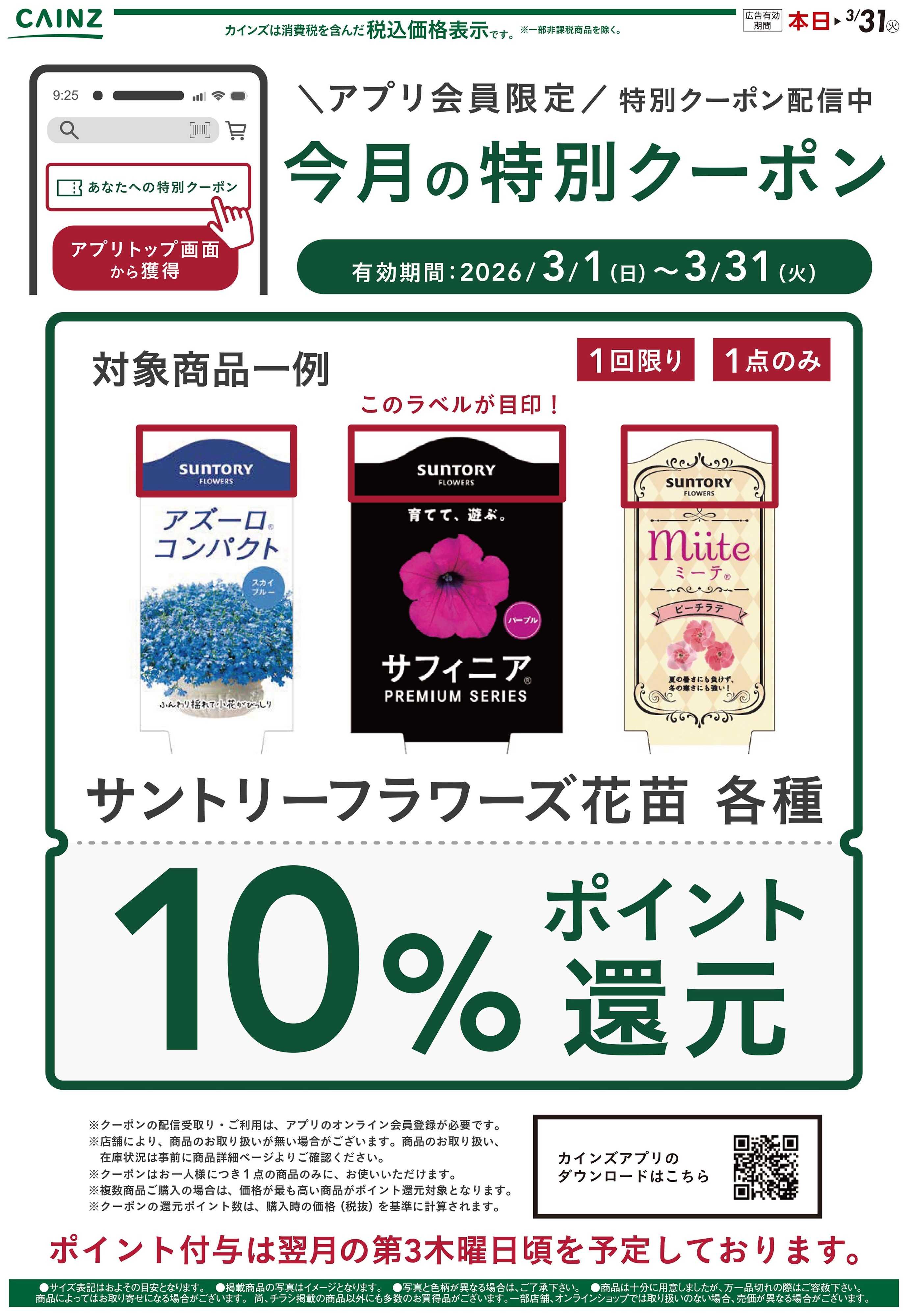 カインズ 今月の特別クーポン