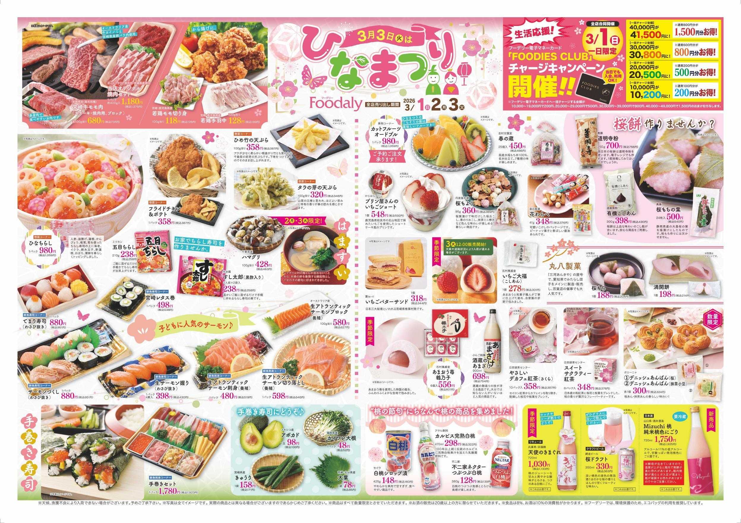 Foodaly 【ひなまつり】3/1(日) ～3/3(火) ＆【春のバーゲンセール】3/1(日) ～3/6(金)