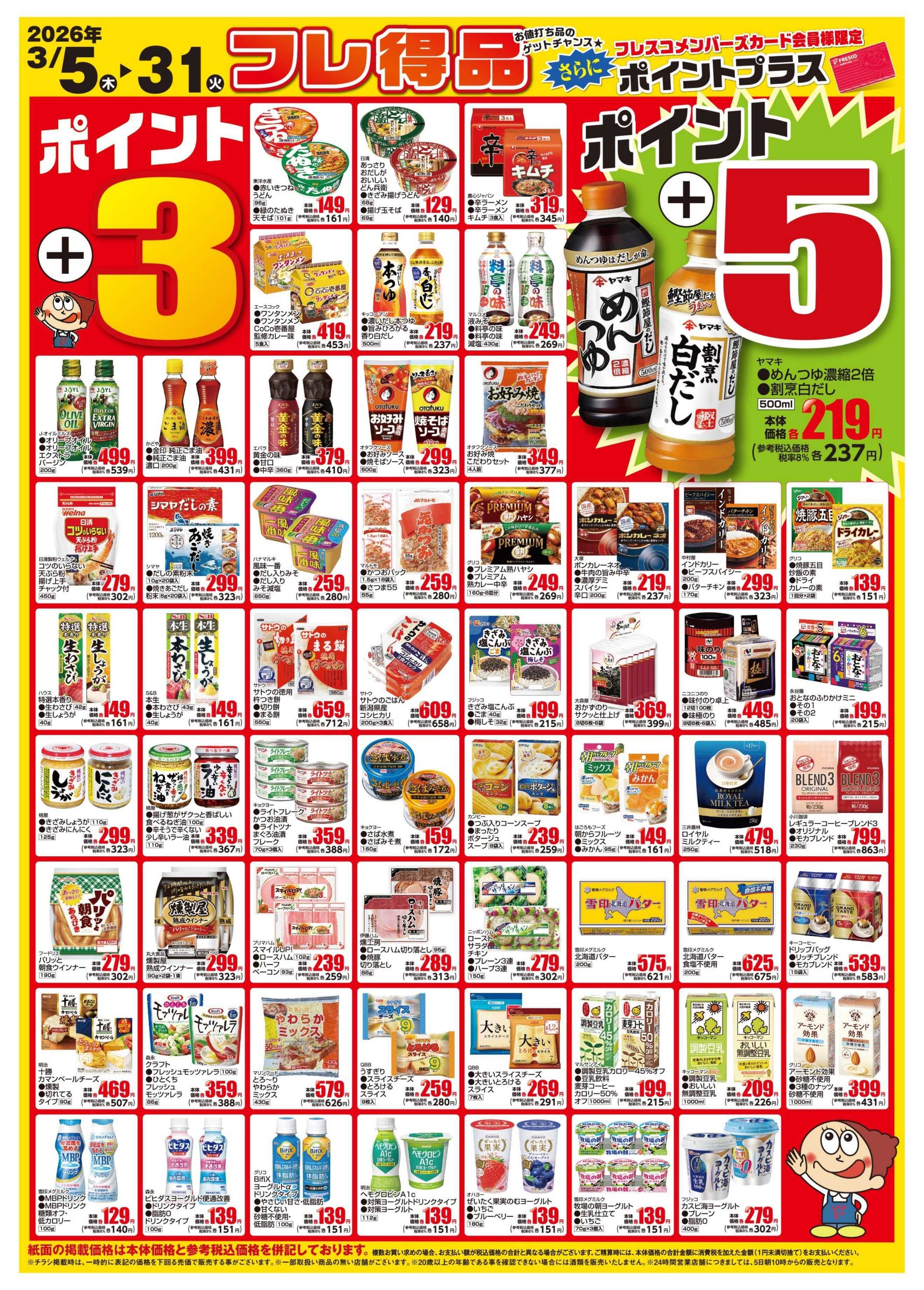 フレスコ 今月のポイントプラス商品はこちら！