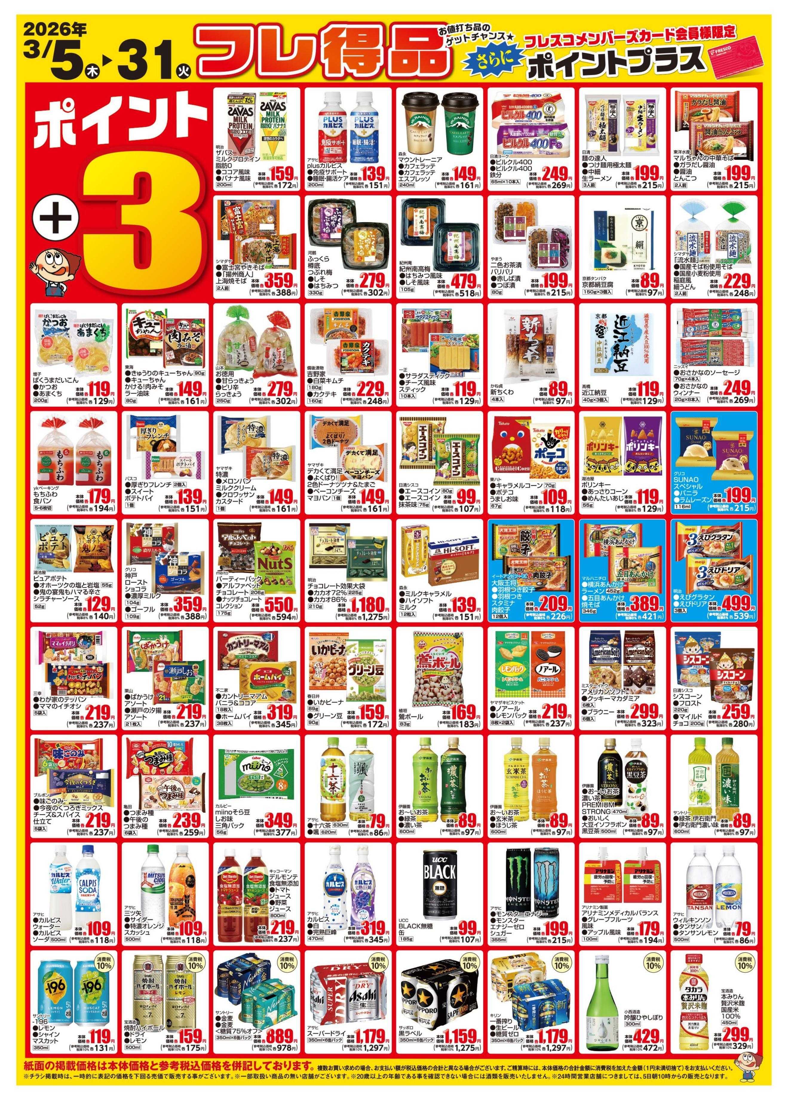 フレスコ 今月のポイントプラス商品はこちら！