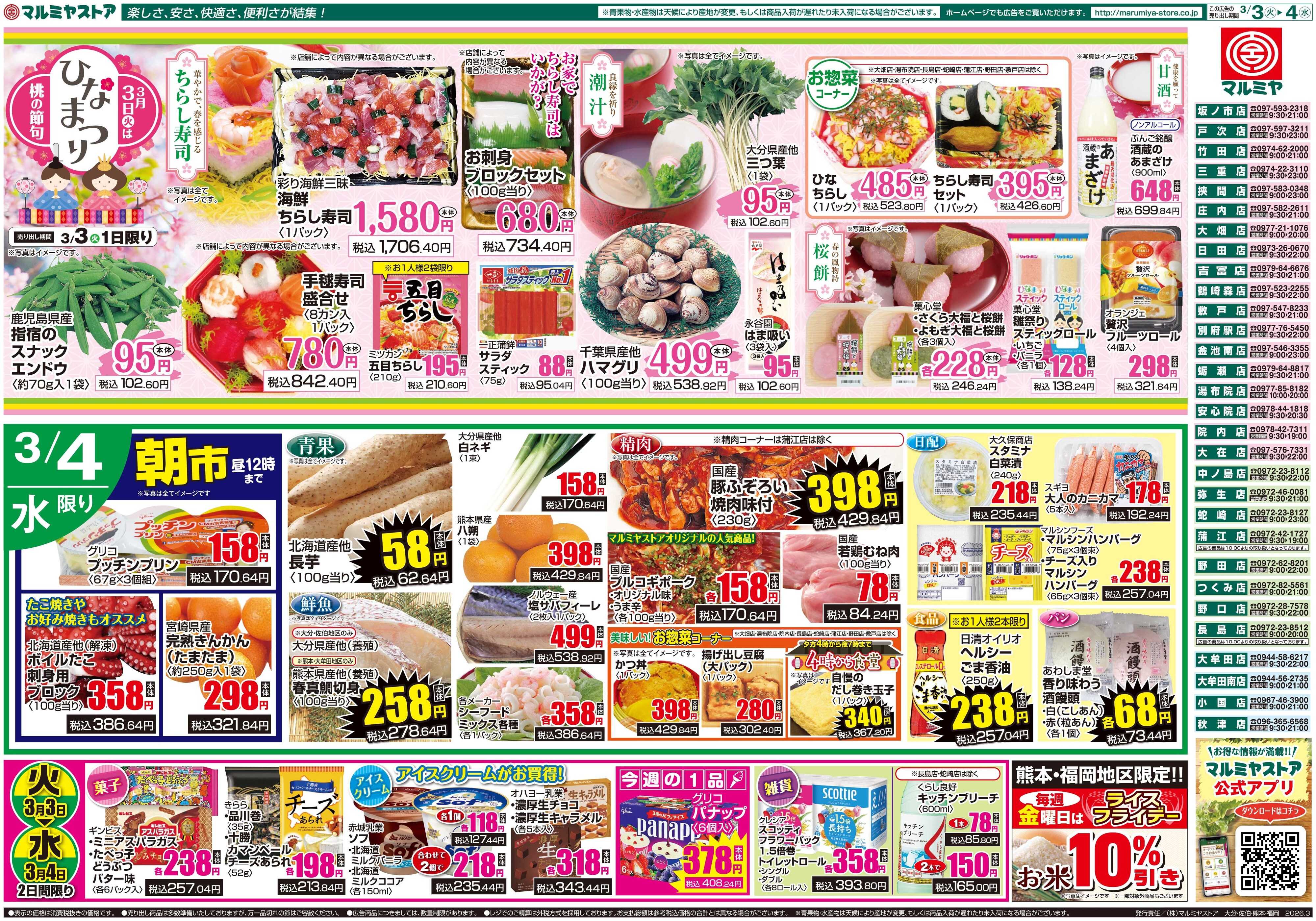 マルミヤストア M.26.0303_04_火っ得市①B4