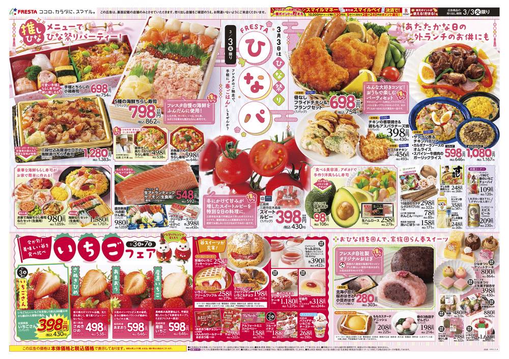 フレスタ 草戸店の最新チラシ・セール情報 | クラシルチラシ