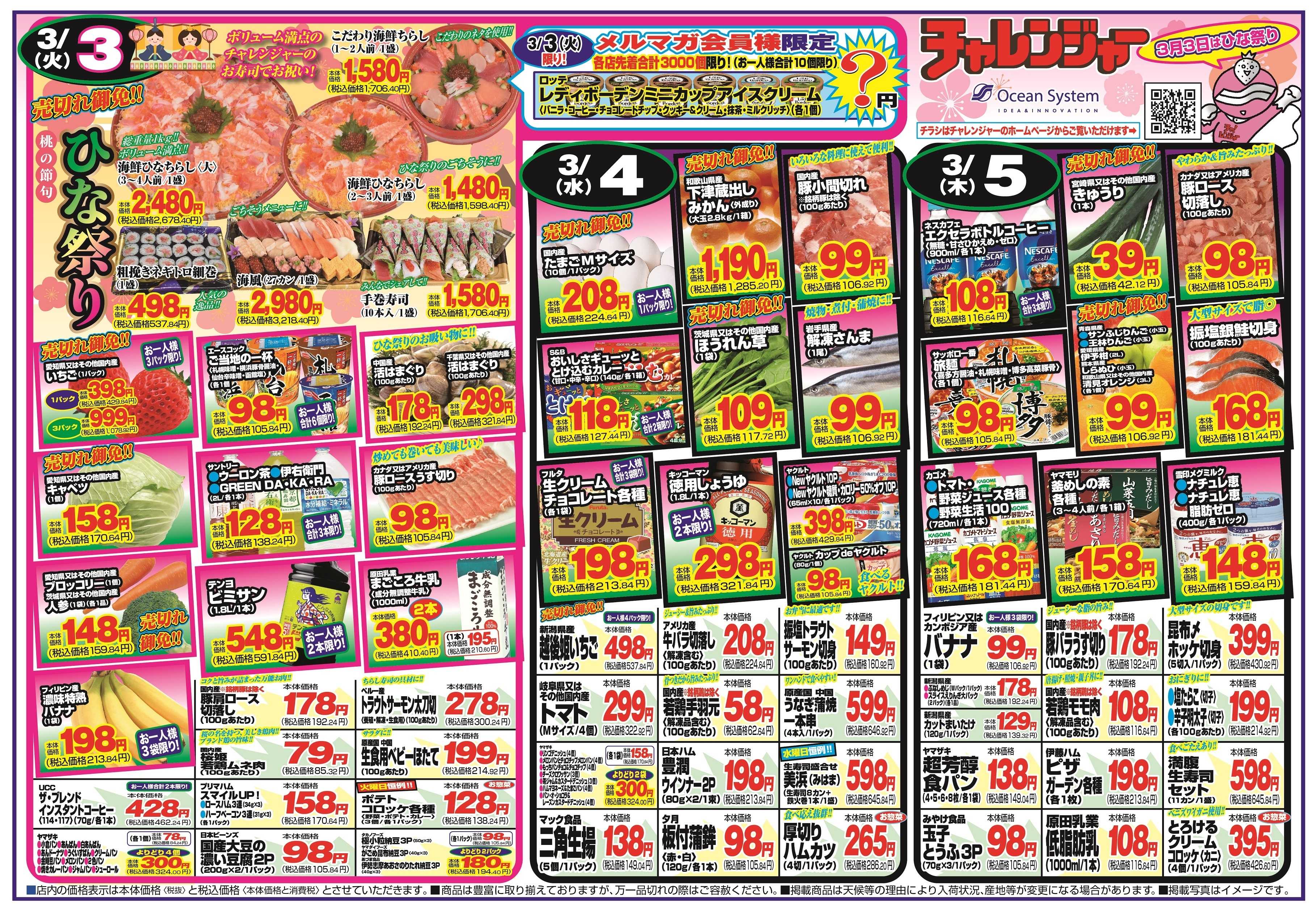 チャレンジャー 3月3日～3月6日　日替りお買い得情報！