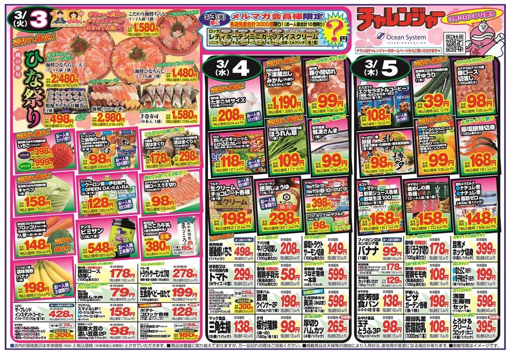 チャレンジャー 田家店の最新チラシ・セール情報 | クラシルチラシ