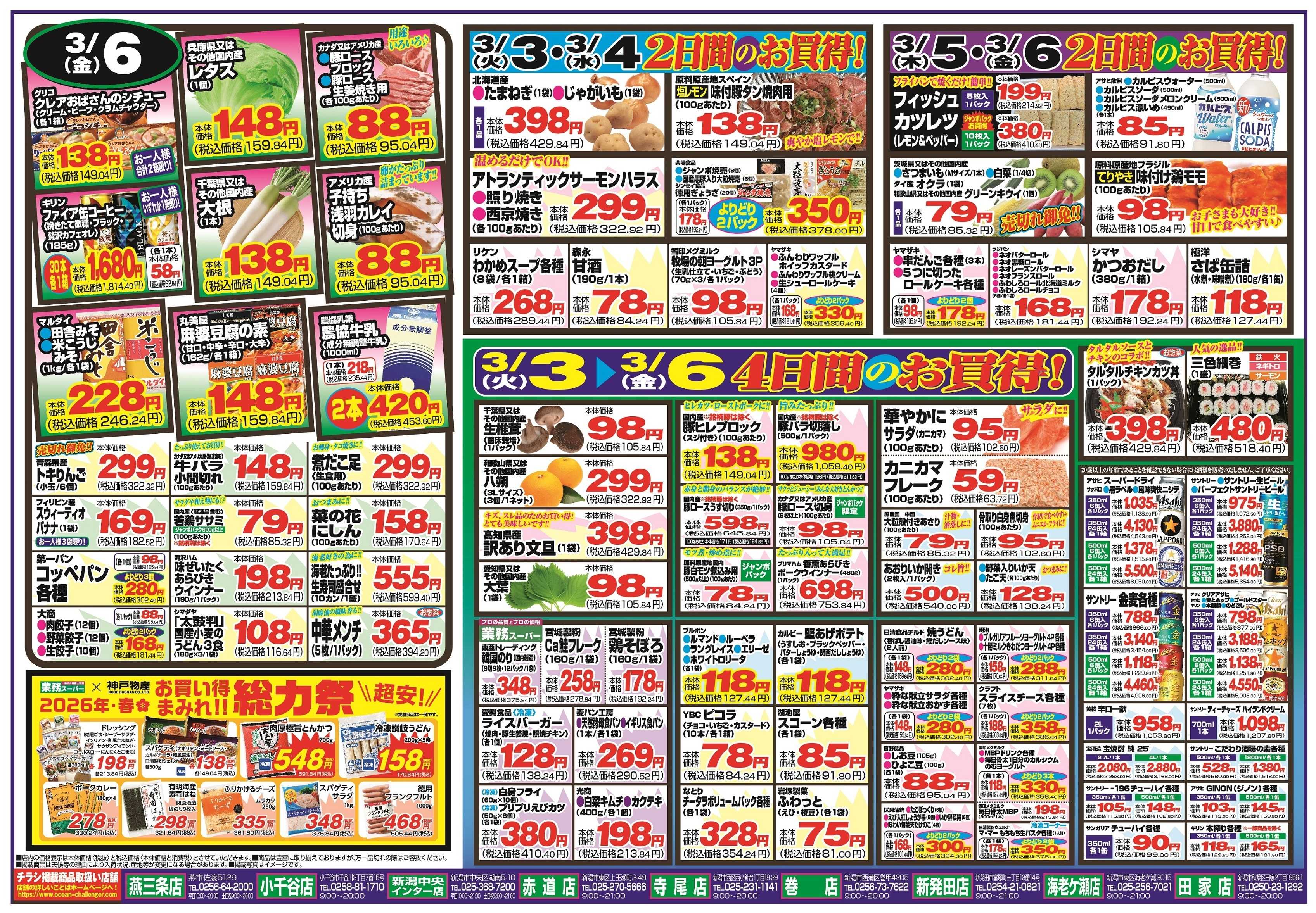 チャレンジャー 3月3日～3月6日　日替りお買い得情報！