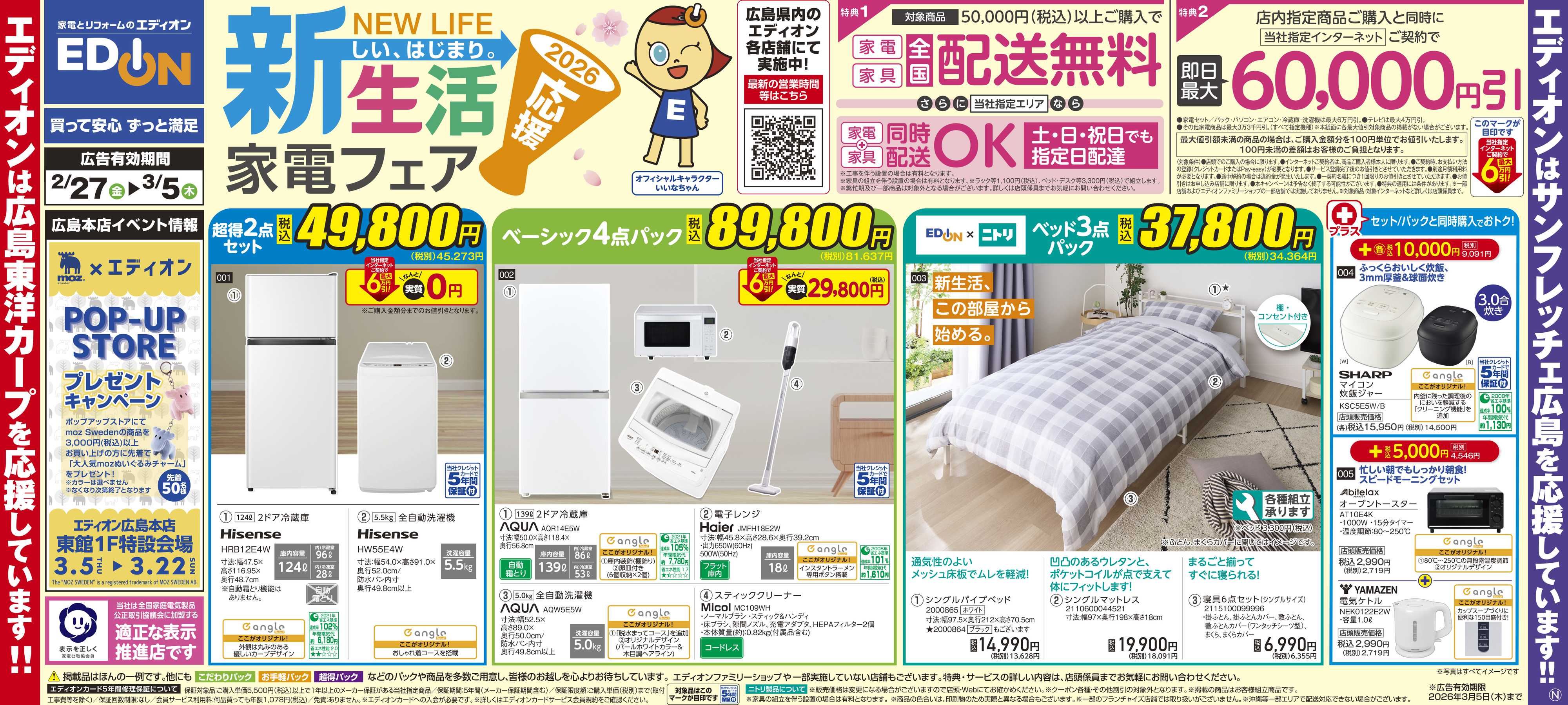EDION 新生活家電フェア