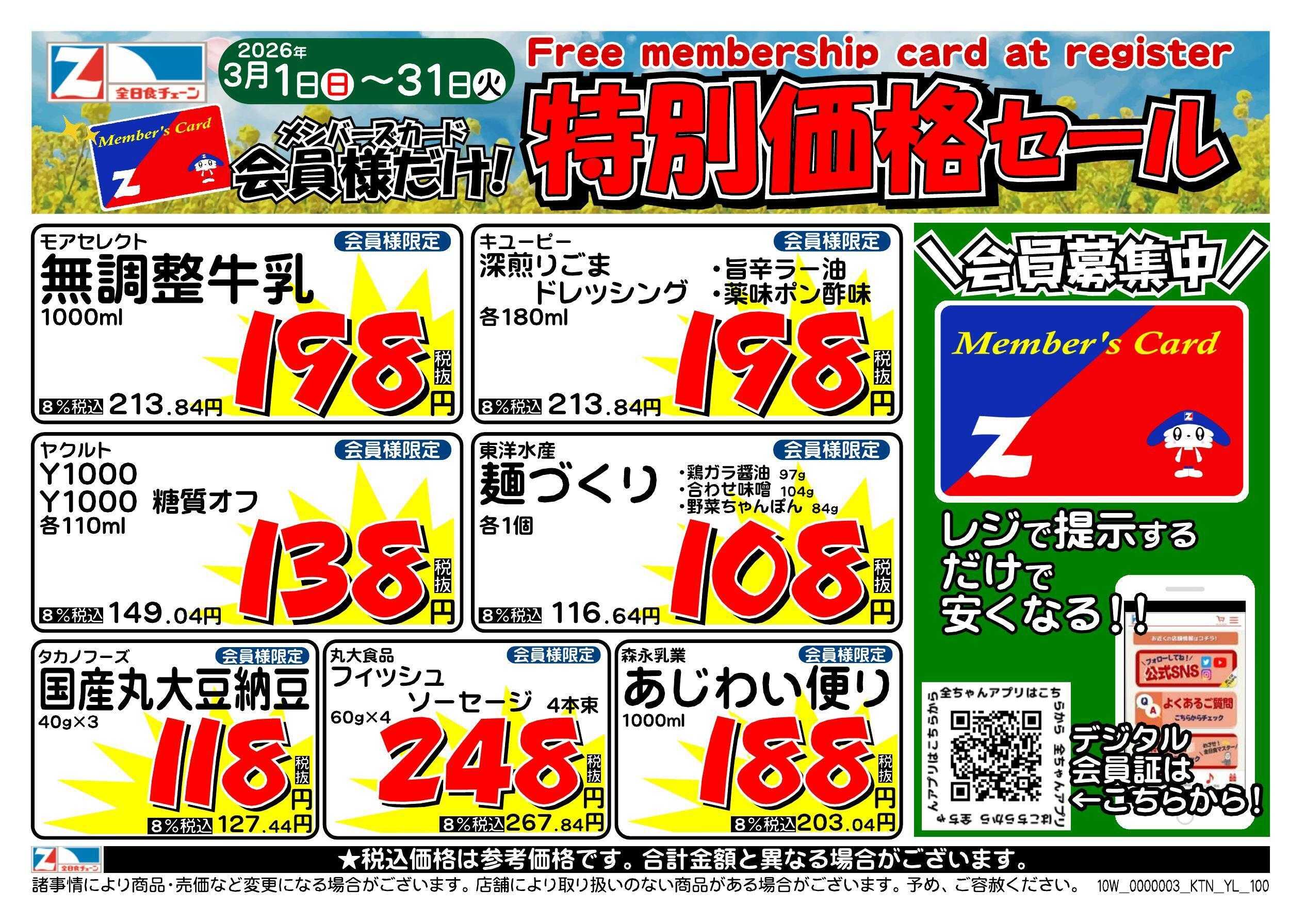 全日食チェーン 会員様限定！３月★特別価格セール！