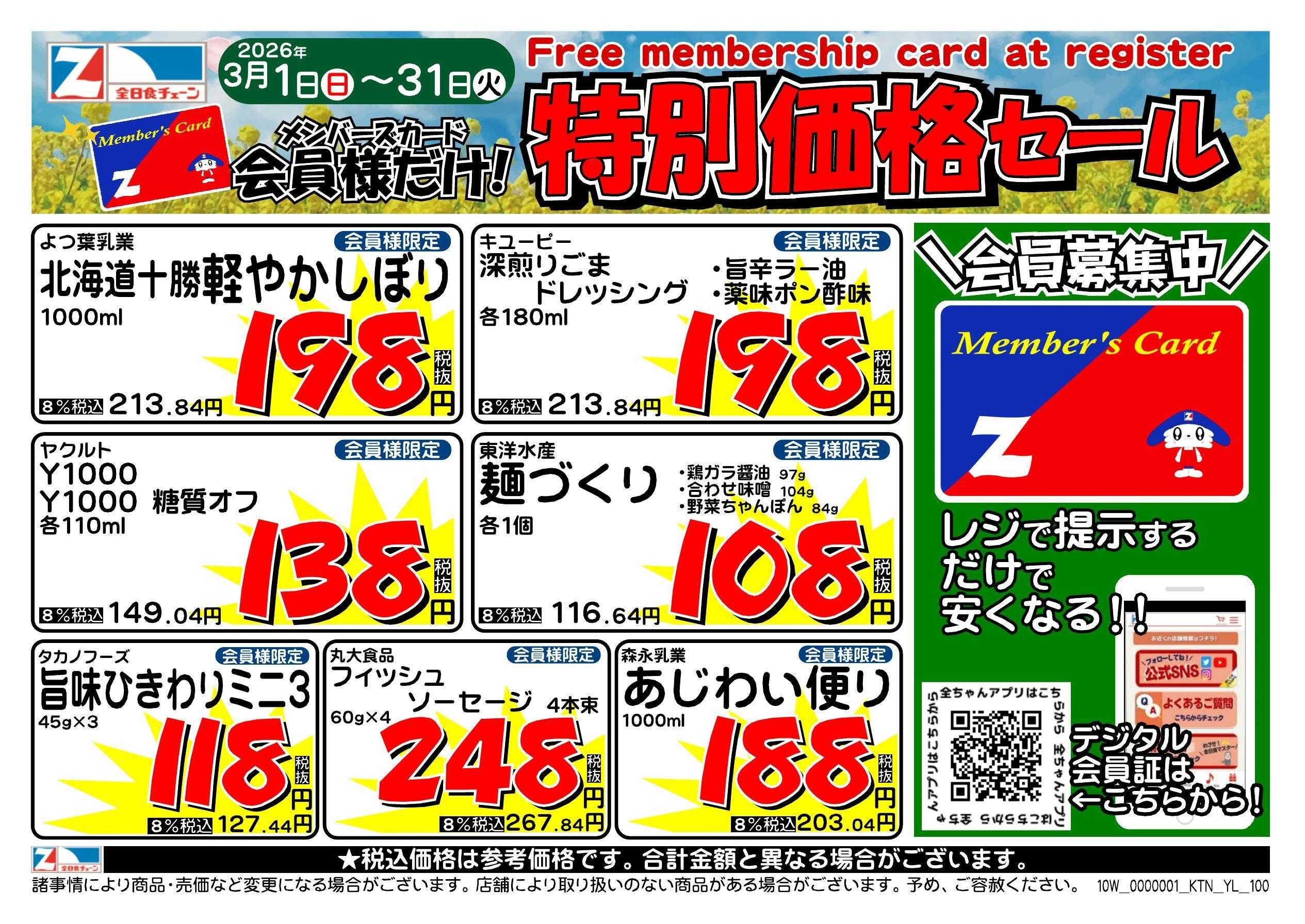 全日食チェーン 会員様限定！３月★特別価格セール！