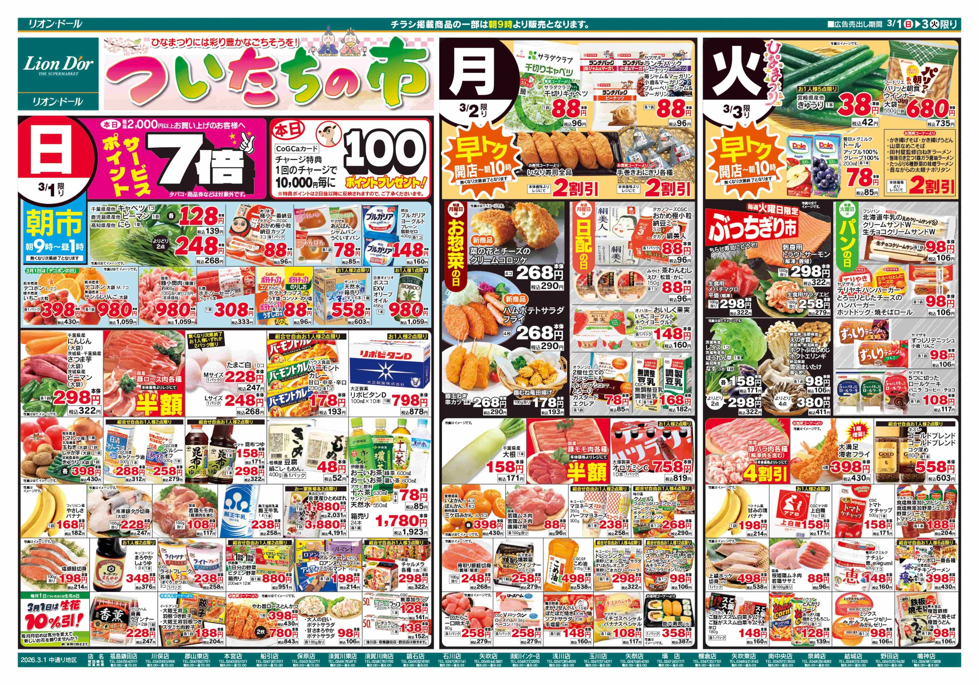 リオン・ドール 3/1号ついたちの市